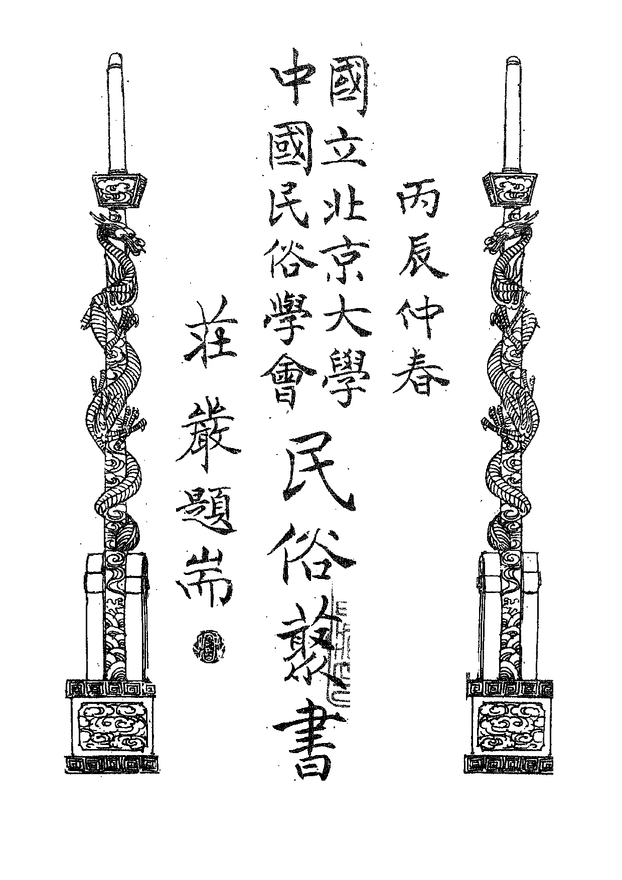 民俗丛书151 雷峰塔传奇（下）方成培.pdf 第5页