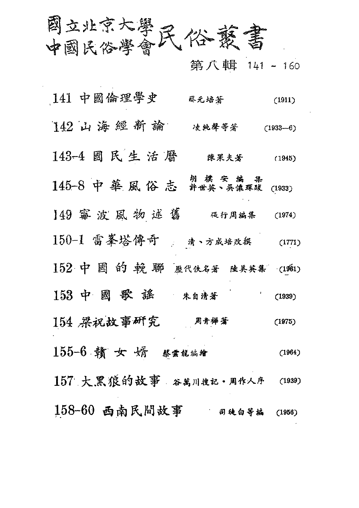 民俗丛书150 雷峰塔传奇（上）方成培.pdf 第3页