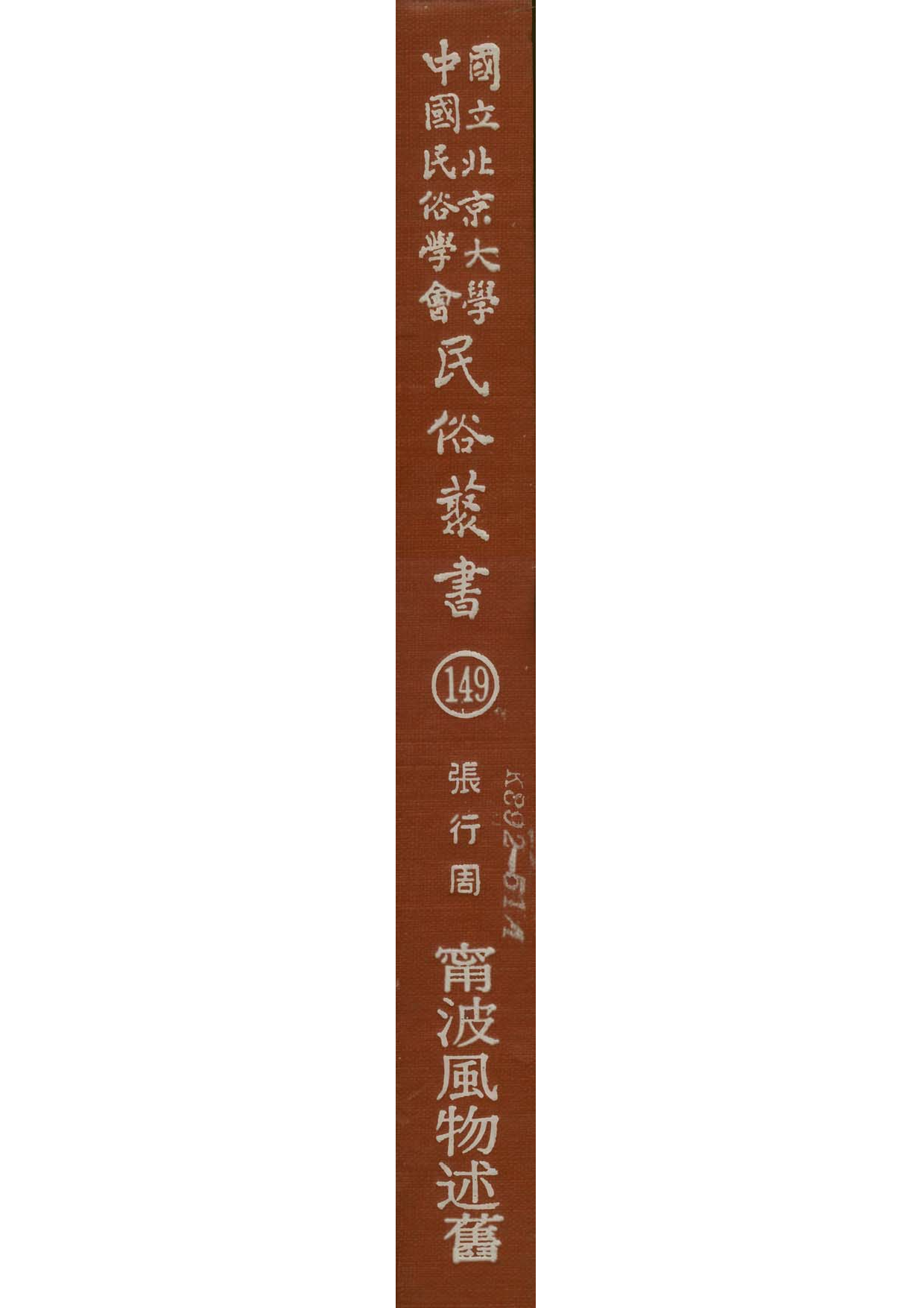 民俗丛书149 风物述旧　张行周.pdf 第1页