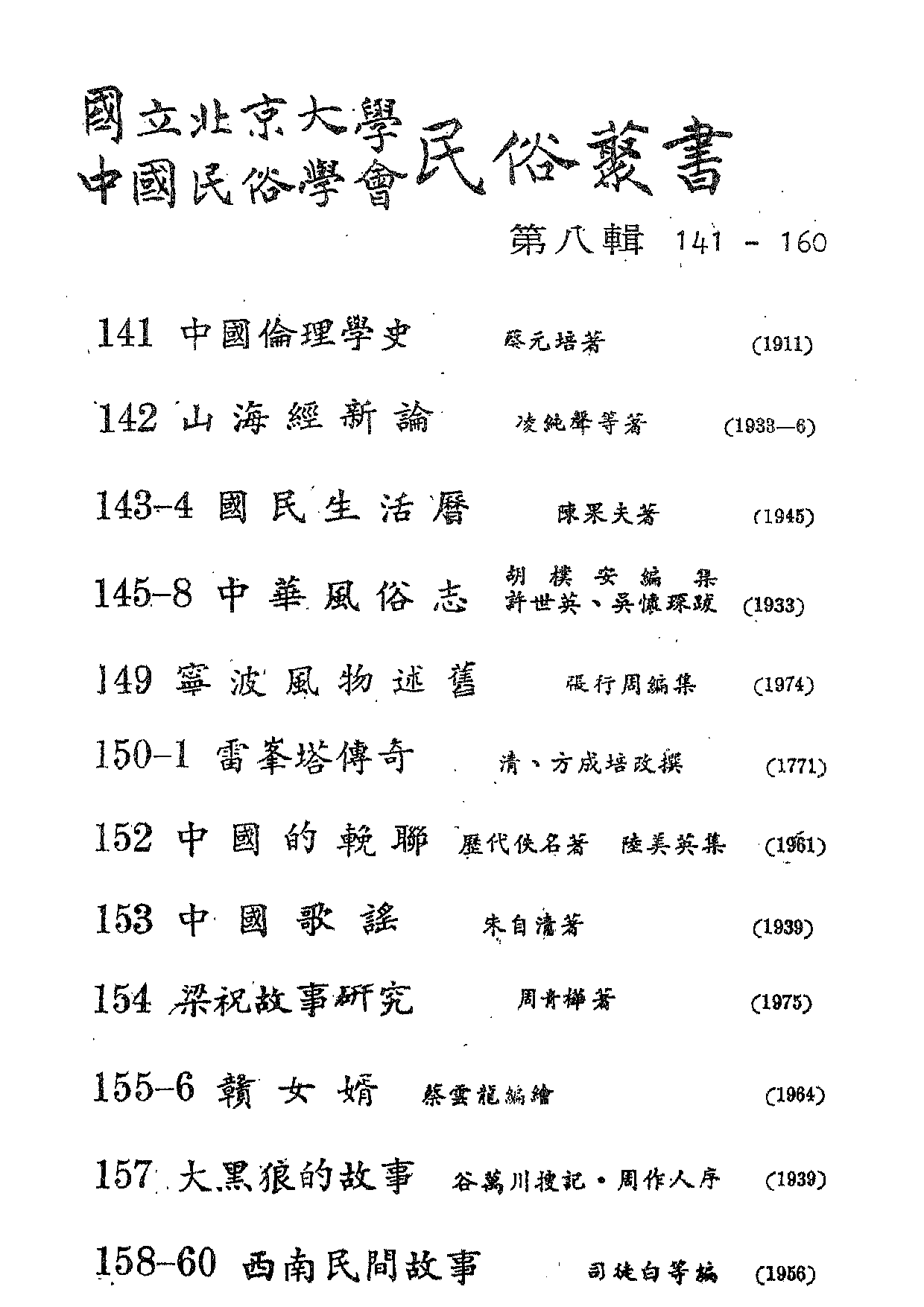 民俗丛书149 风物述旧　张行周.pdf 第3页