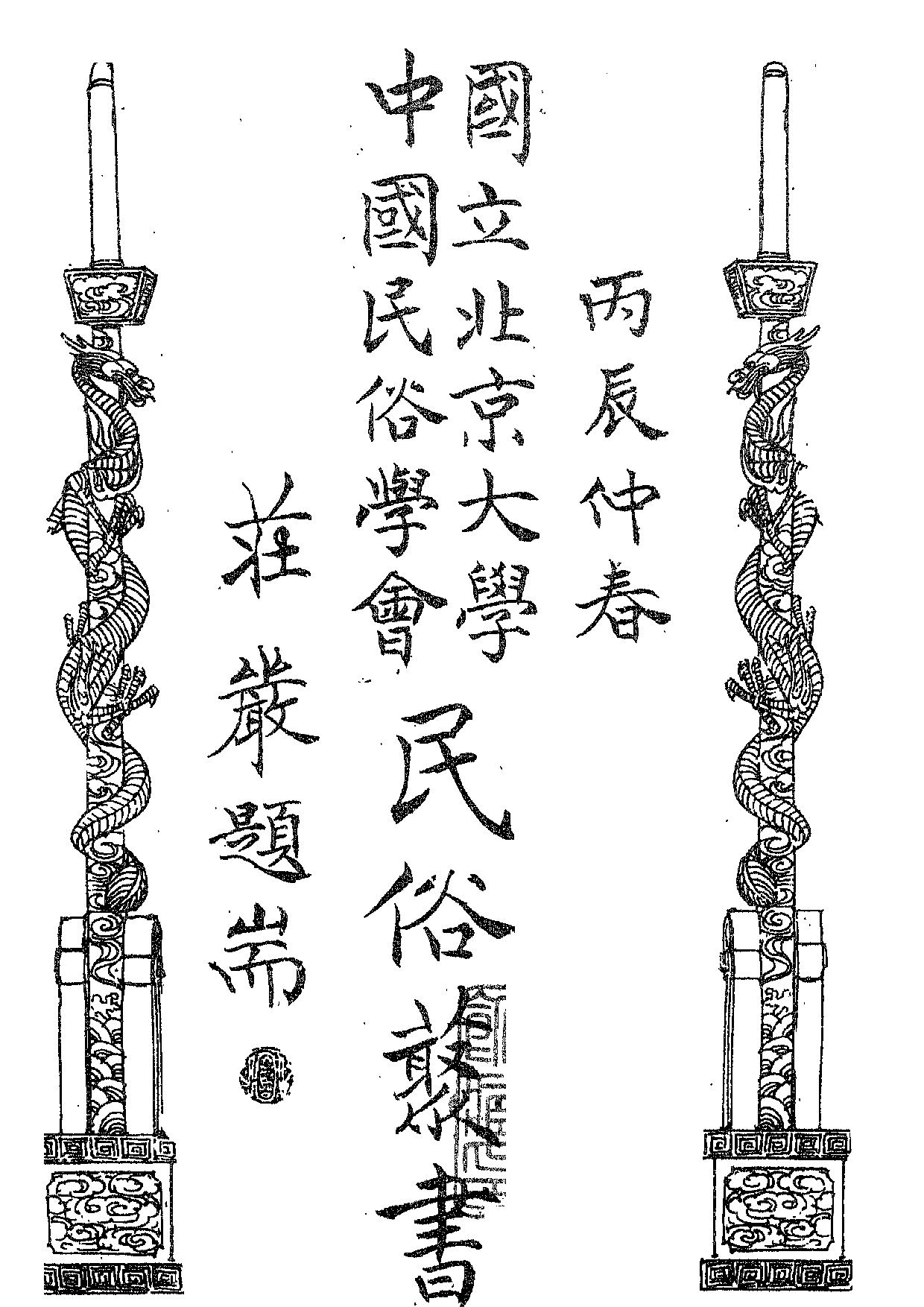 民俗丛书149 风物述旧　张行周.pdf 第5页