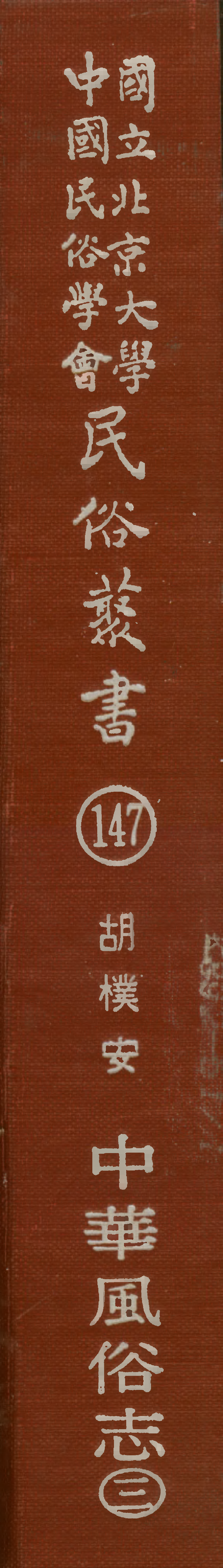民俗丛书147 中华风俗志（3）胡朴安.pdf 第1页