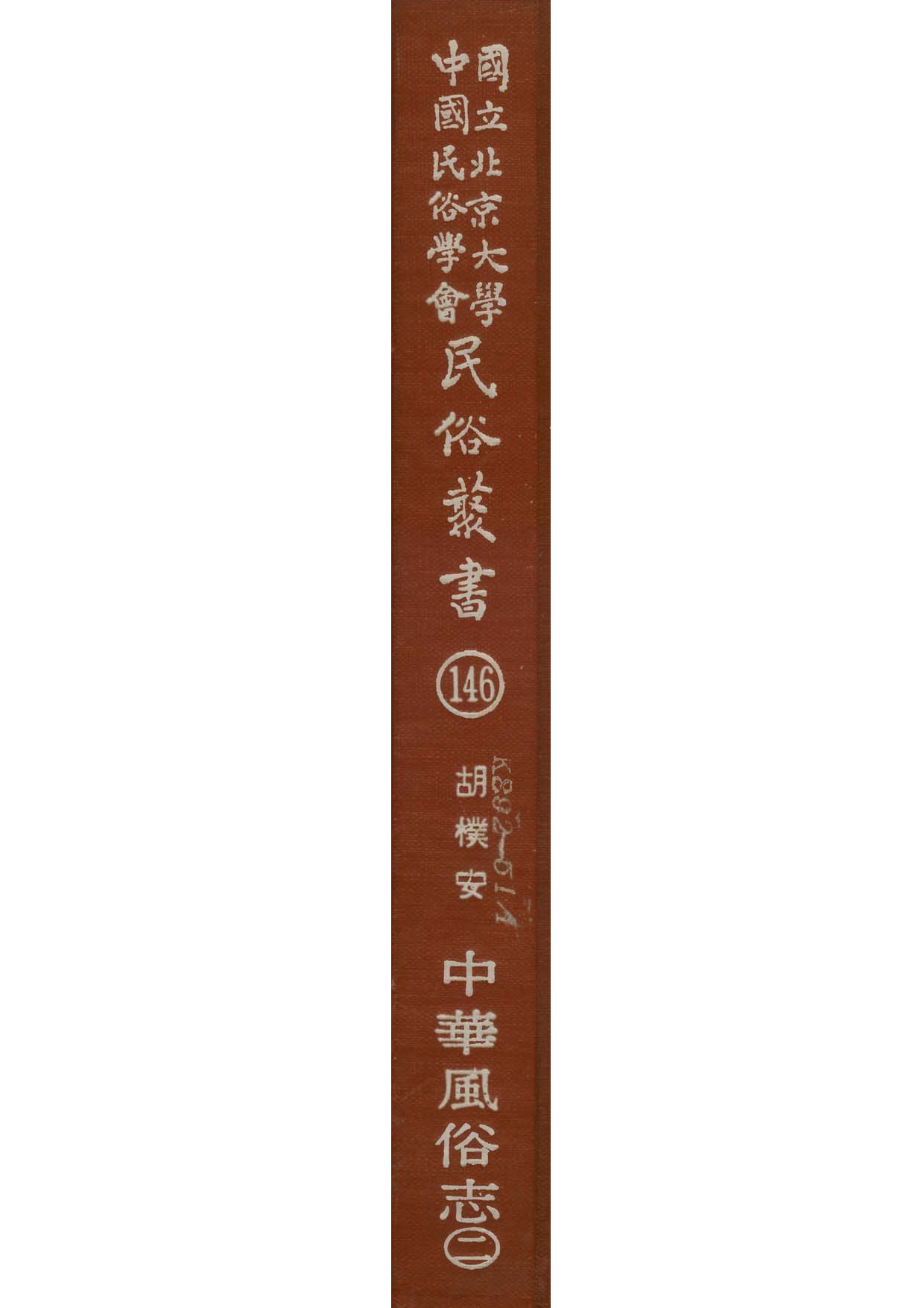 民俗丛书146 中华风俗志（2）胡朴安.pdf 第1页