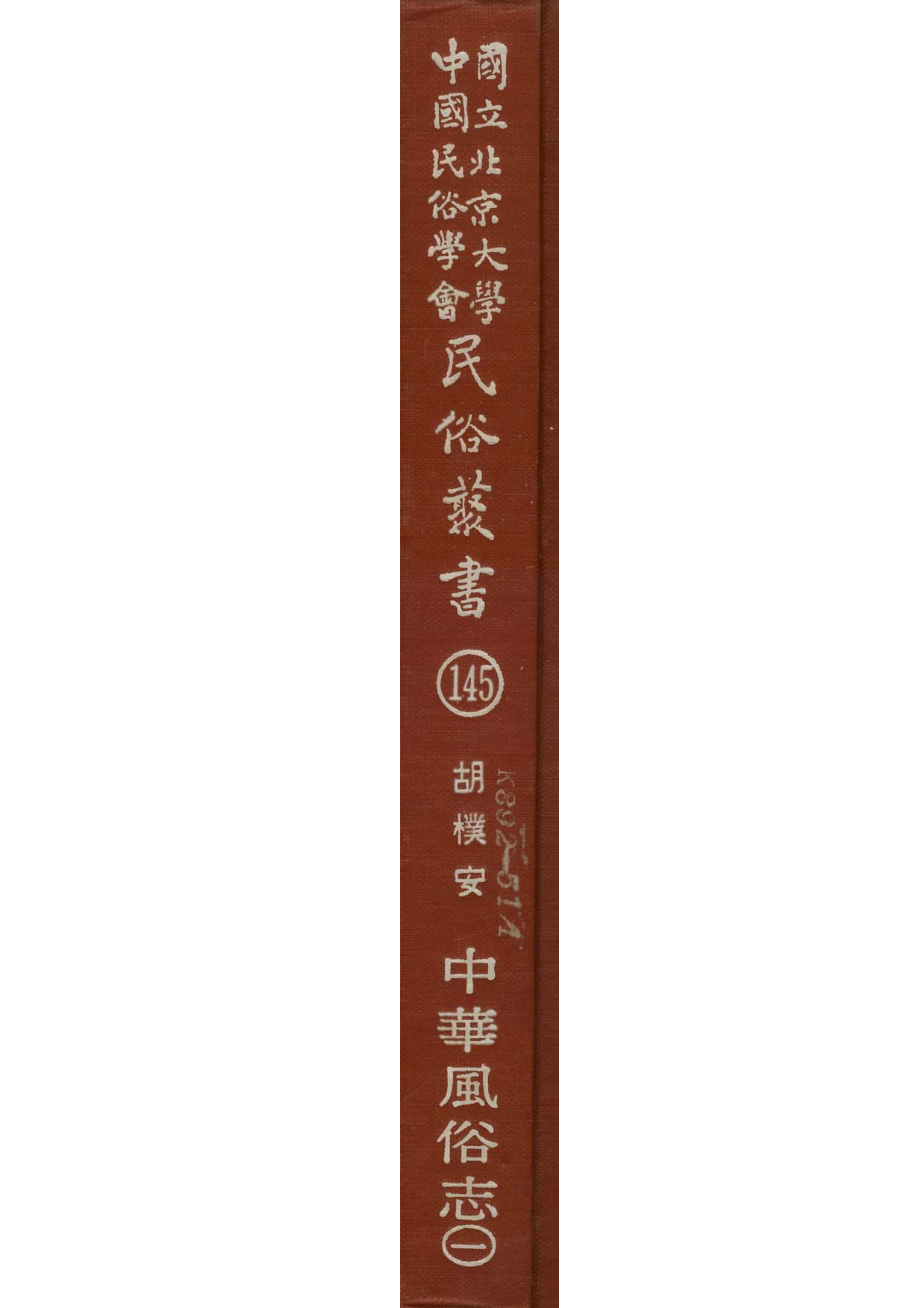 民俗丛书145 中华风俗志（1）胡朴安.pdf 第1页