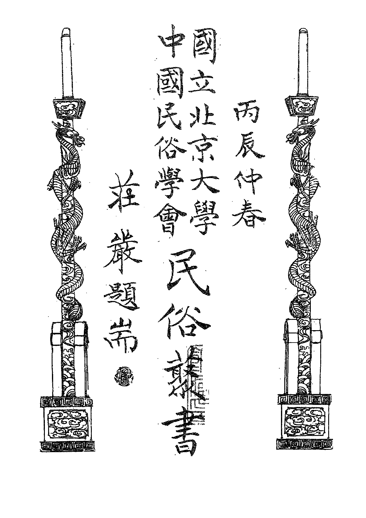 民俗丛书145 中华风俗志（1）胡朴安.pdf 第5页