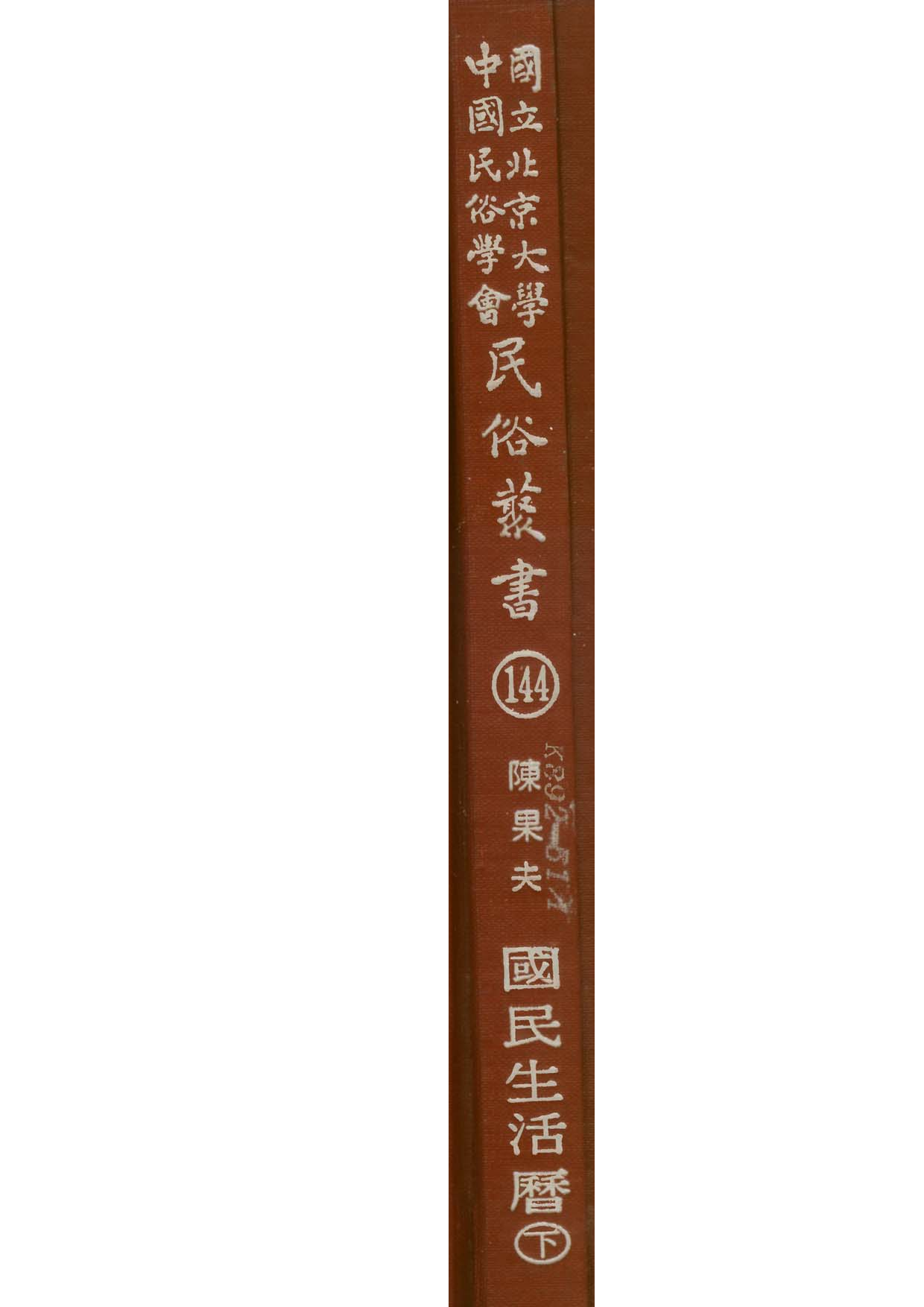 民俗丛书144 国民生活历（下）　陈果夫.pdf 第1页