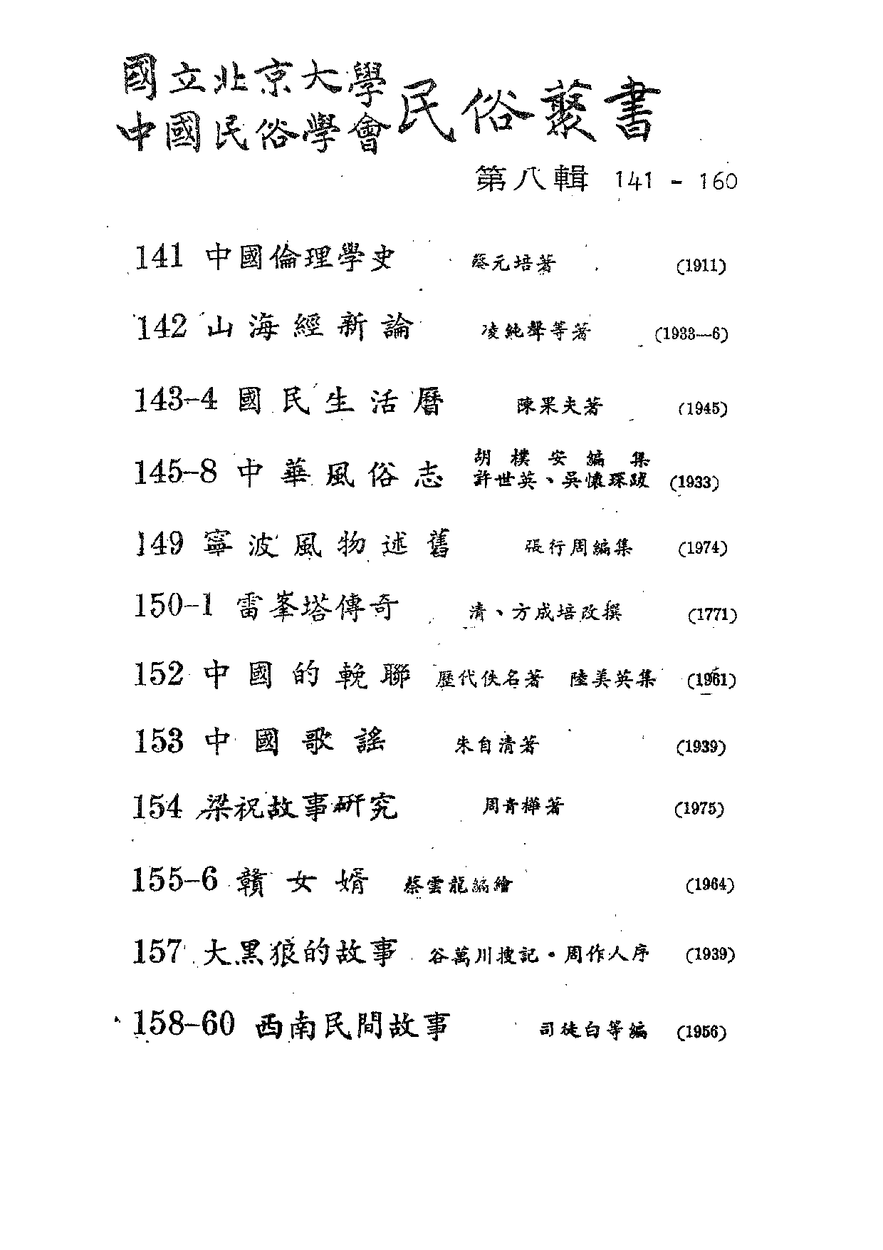民俗丛书144 国民生活历（下）　陈果夫(1).pdf 第3页