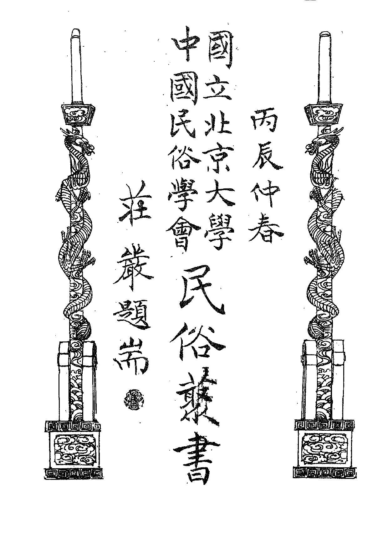 民俗丛书144 国民生活历（下）　陈果夫(1).pdf 第5页
