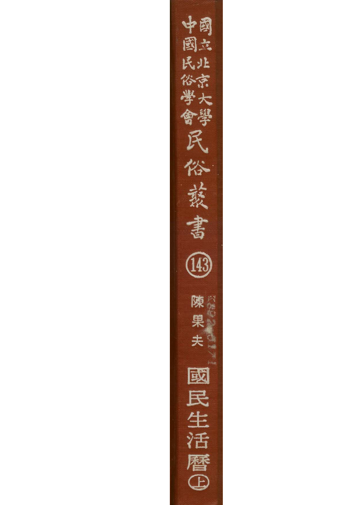 民俗丛书143 国民生活历（上）陈果夫.pdf 第1页