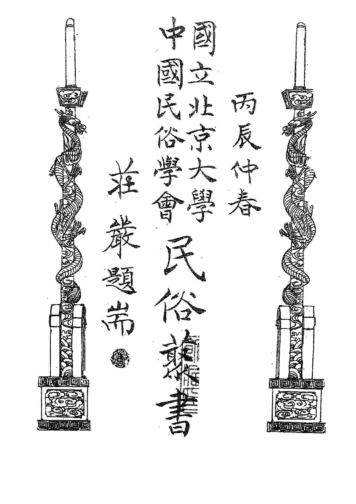 民俗丛书143 国民生活历（上）陈果夫.pdf 第5页