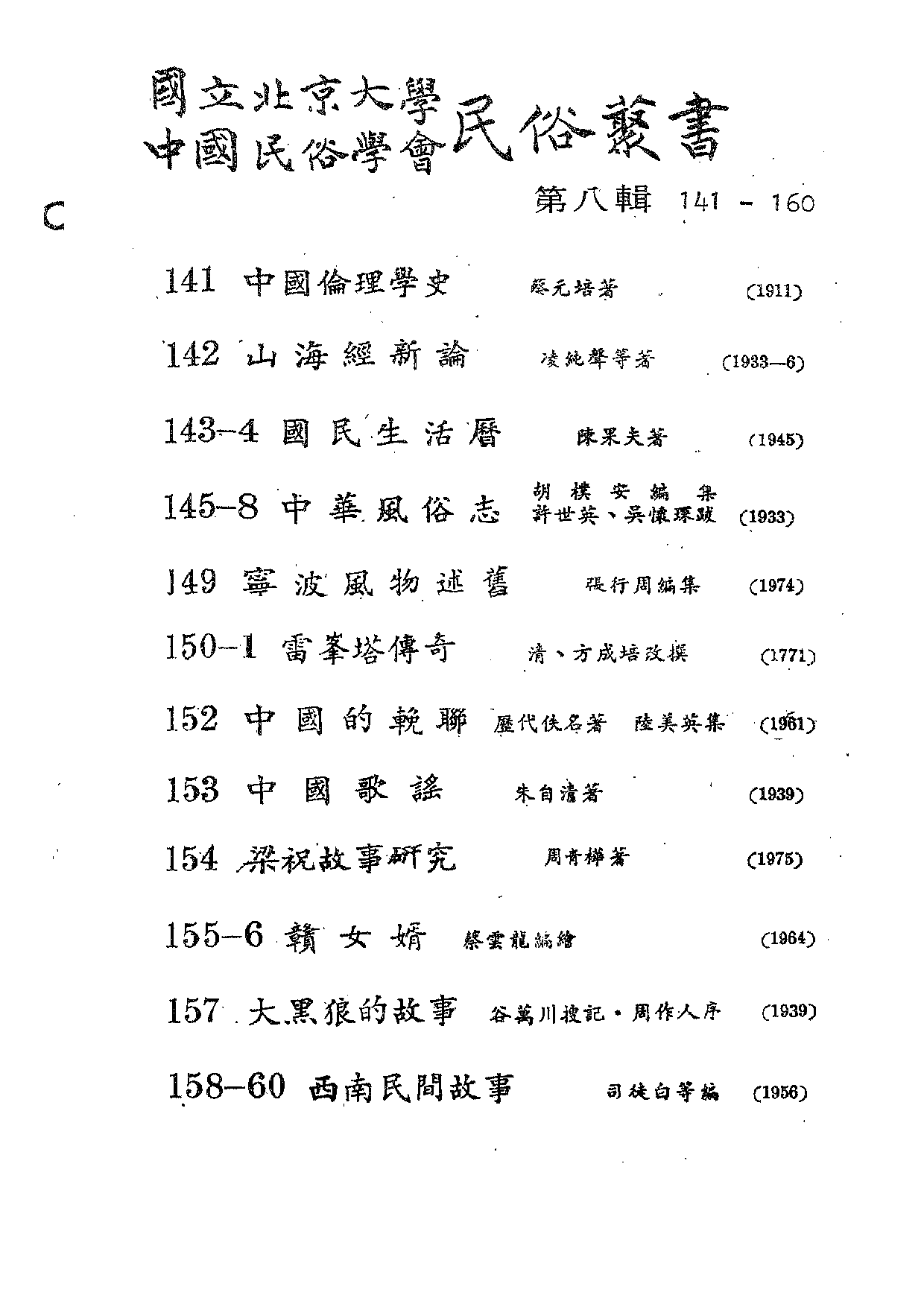 民俗丛书142 山海经新论　凌纯声.pdf 第3页
