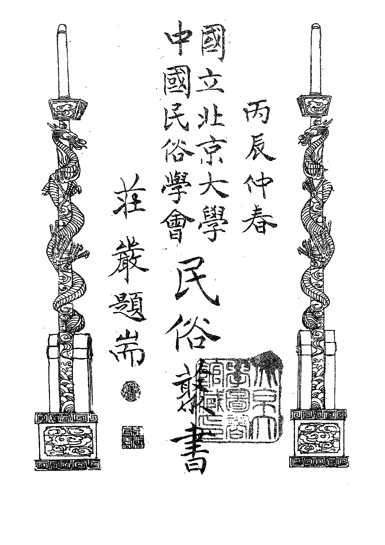 民俗丛书142 山海经新论　凌纯声.pdf 第5页