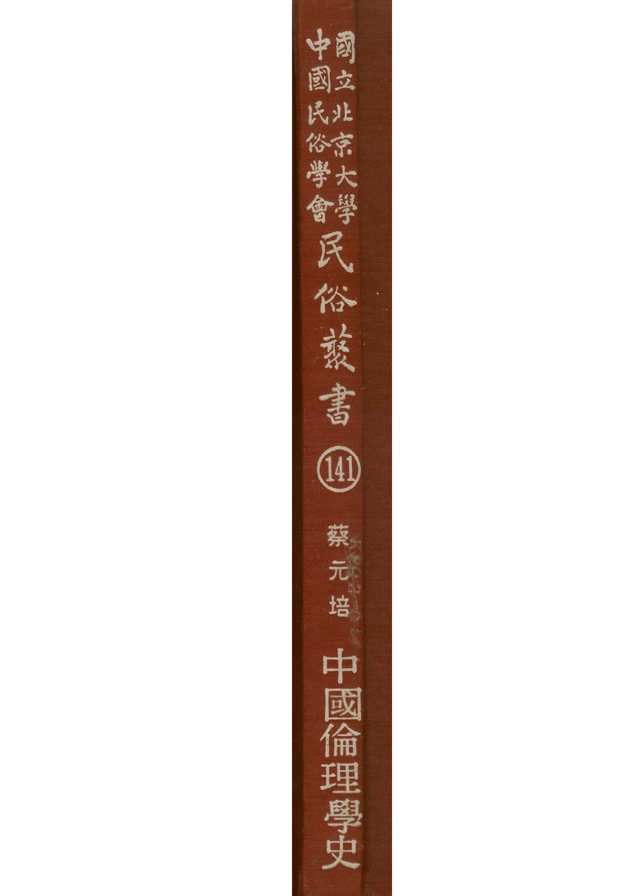 民俗丛书141 中国伦理学史　蔡元培.pdf 第1页