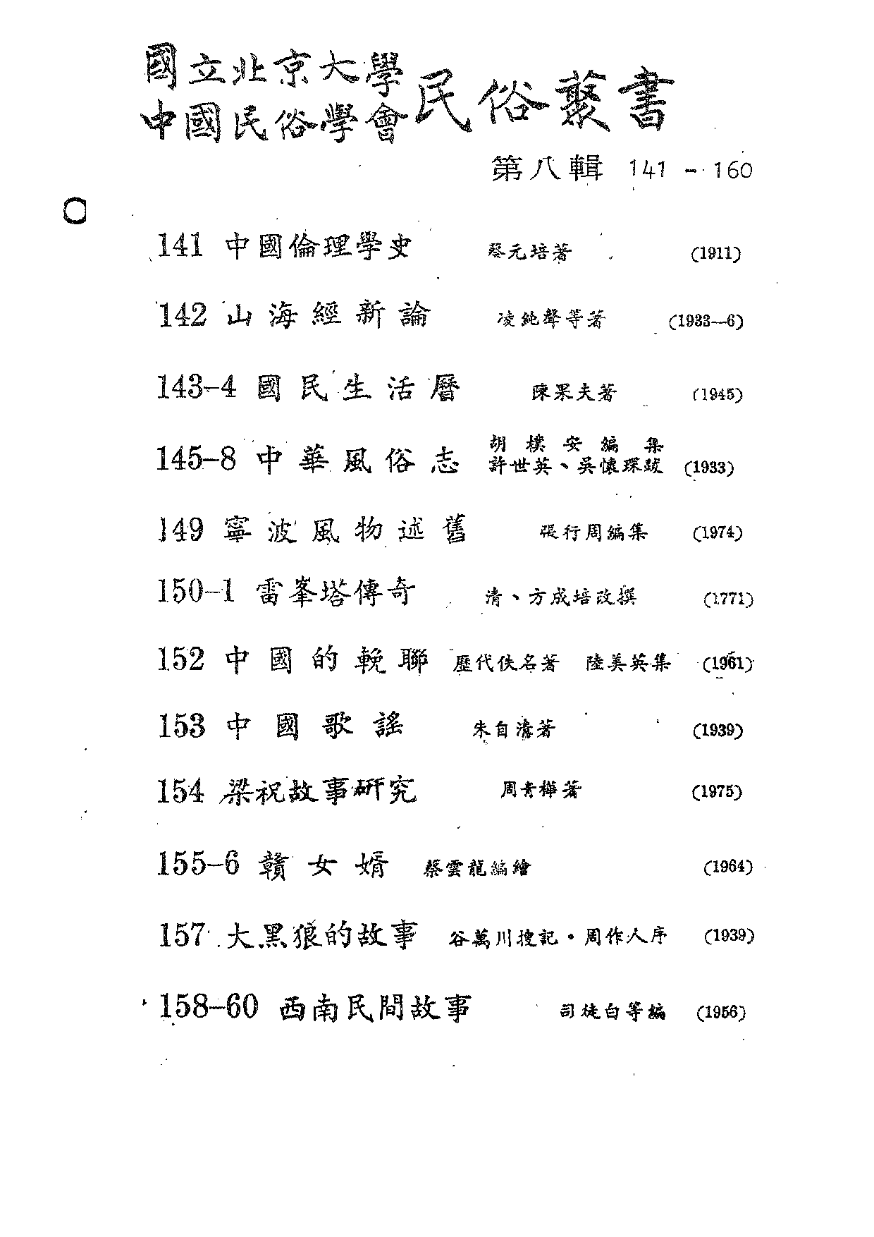 民俗丛书141 中国伦理学史　蔡元培.pdf 第3页