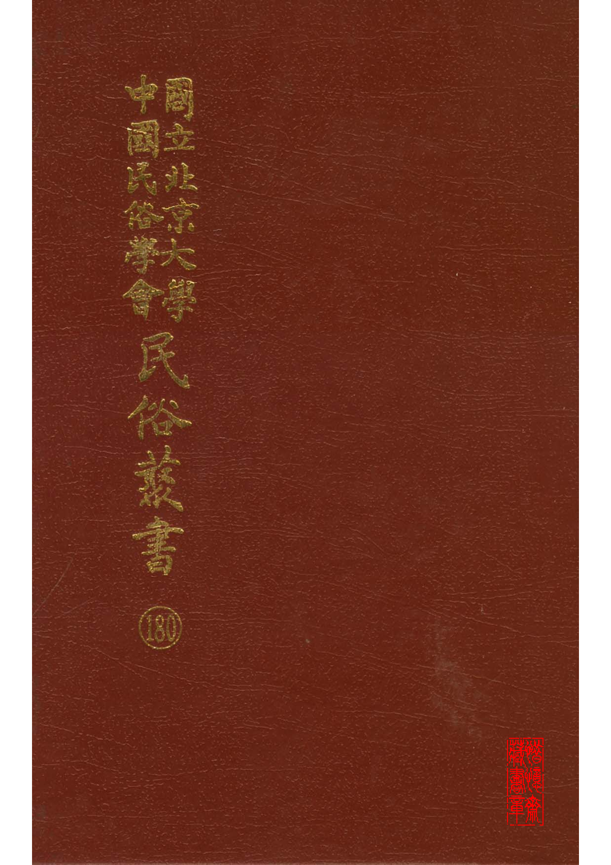 民俗丛书180 龙年谈龙文辑　娄子匡.pdf 第1页