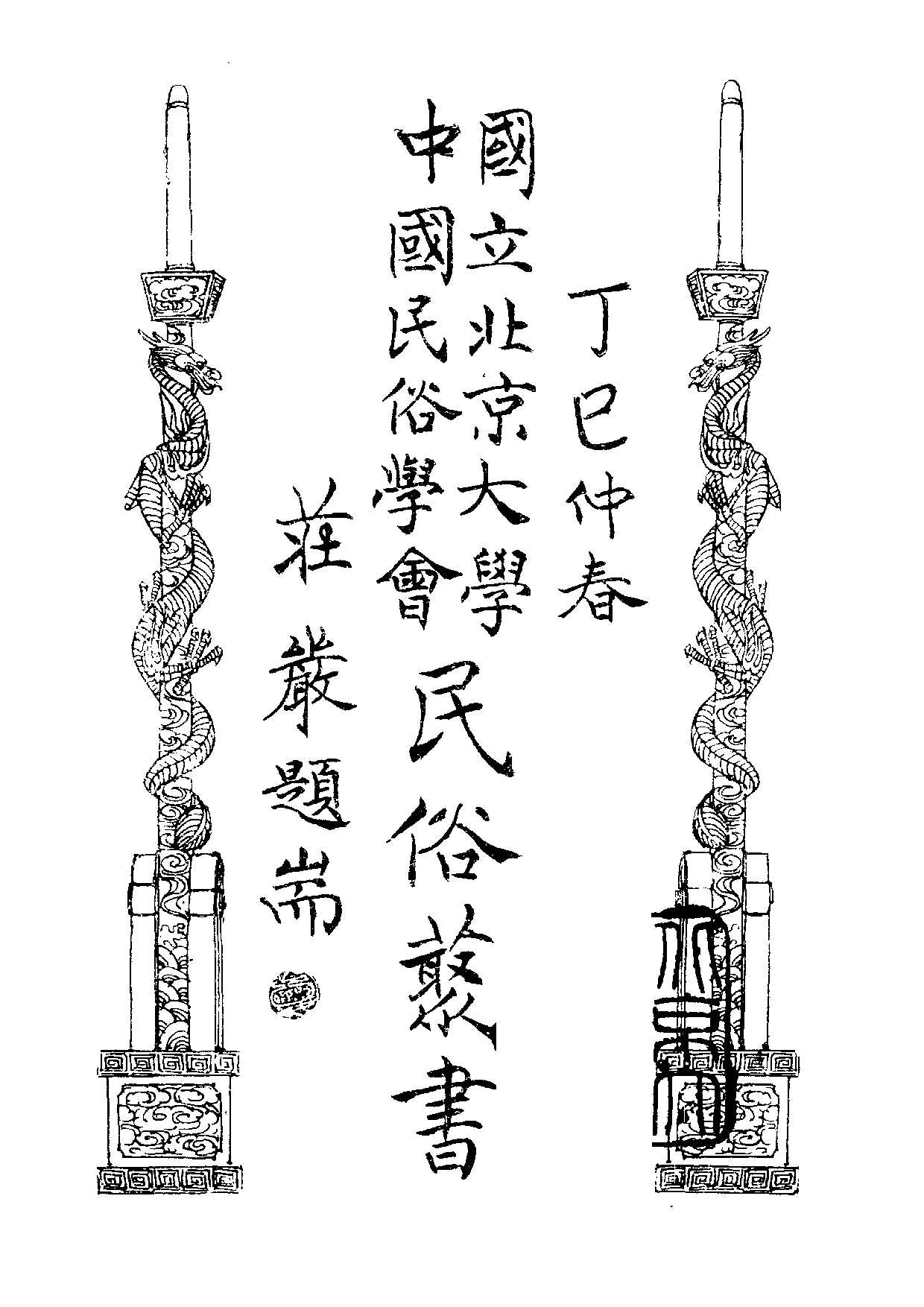 民俗丛书180 龙年谈龙文辑　娄子匡.pdf 第2页