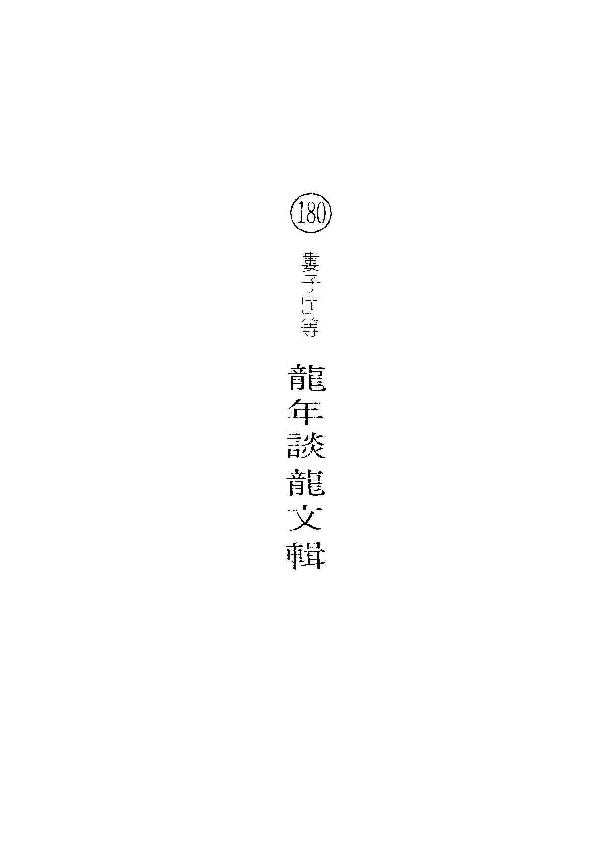 民俗丛书180 龙年谈龙文辑　娄子匡.pdf 第5页