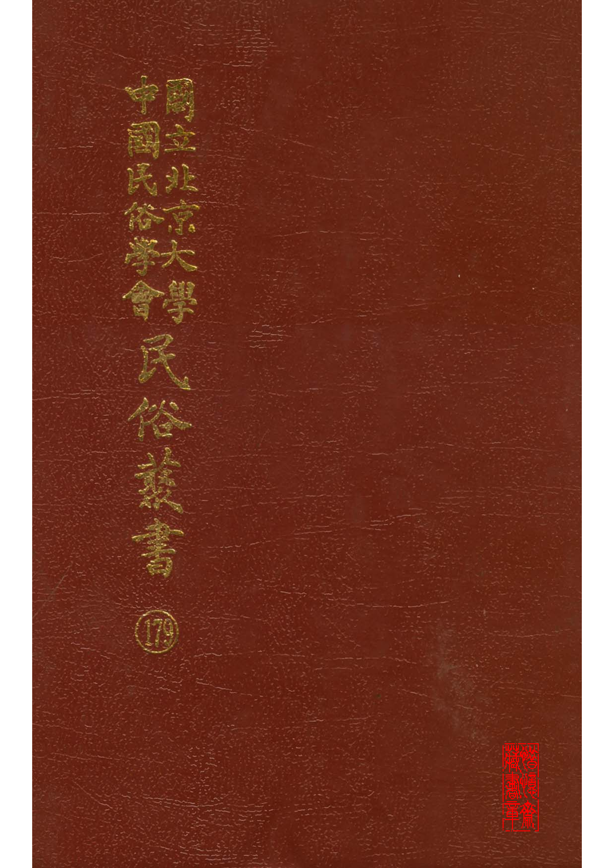 民俗丛书179 消闲大观（下）蝶庐主人.pdf 第1页