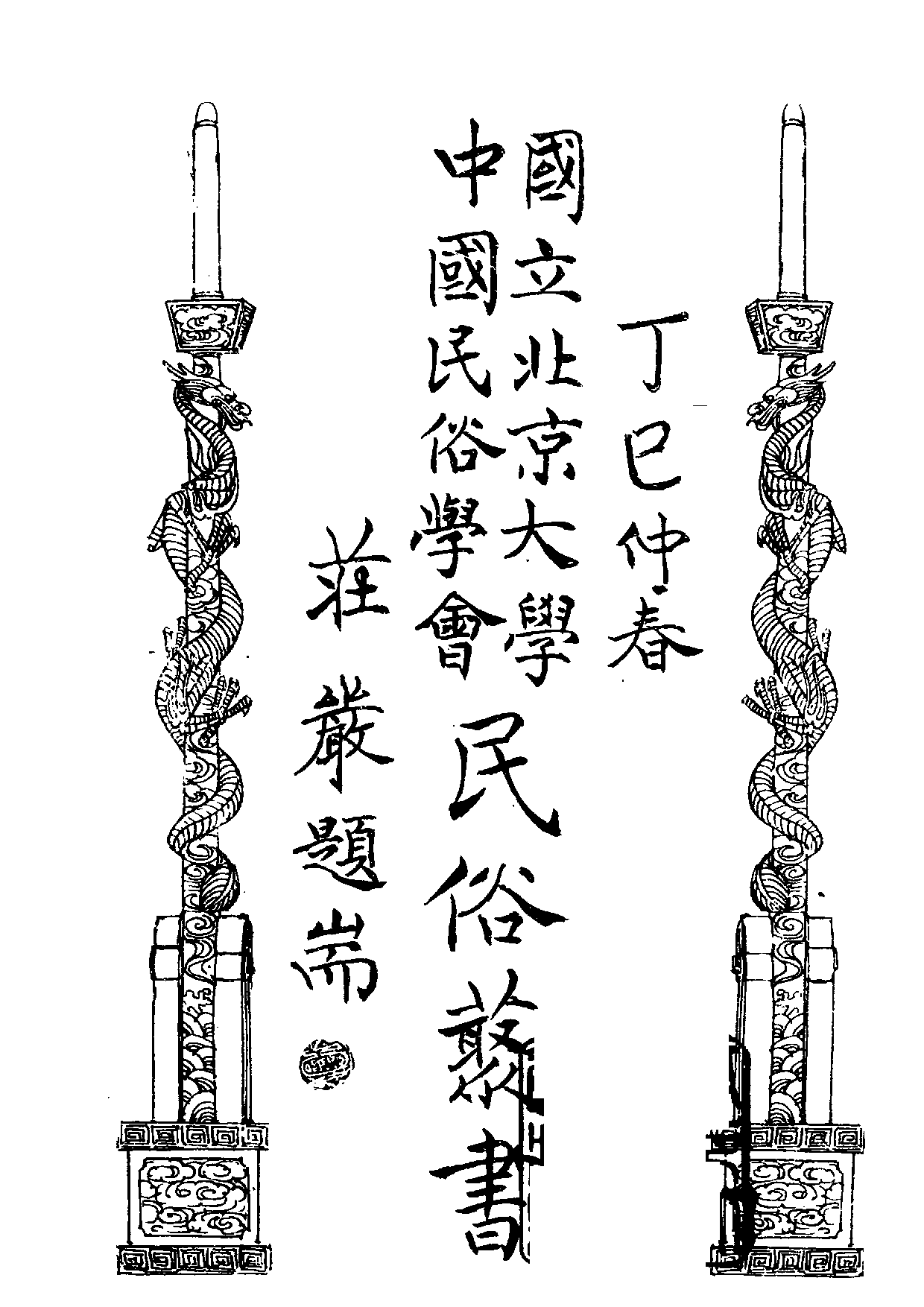 民俗丛书179 消闲大观（下）蝶庐主人.pdf 第2页