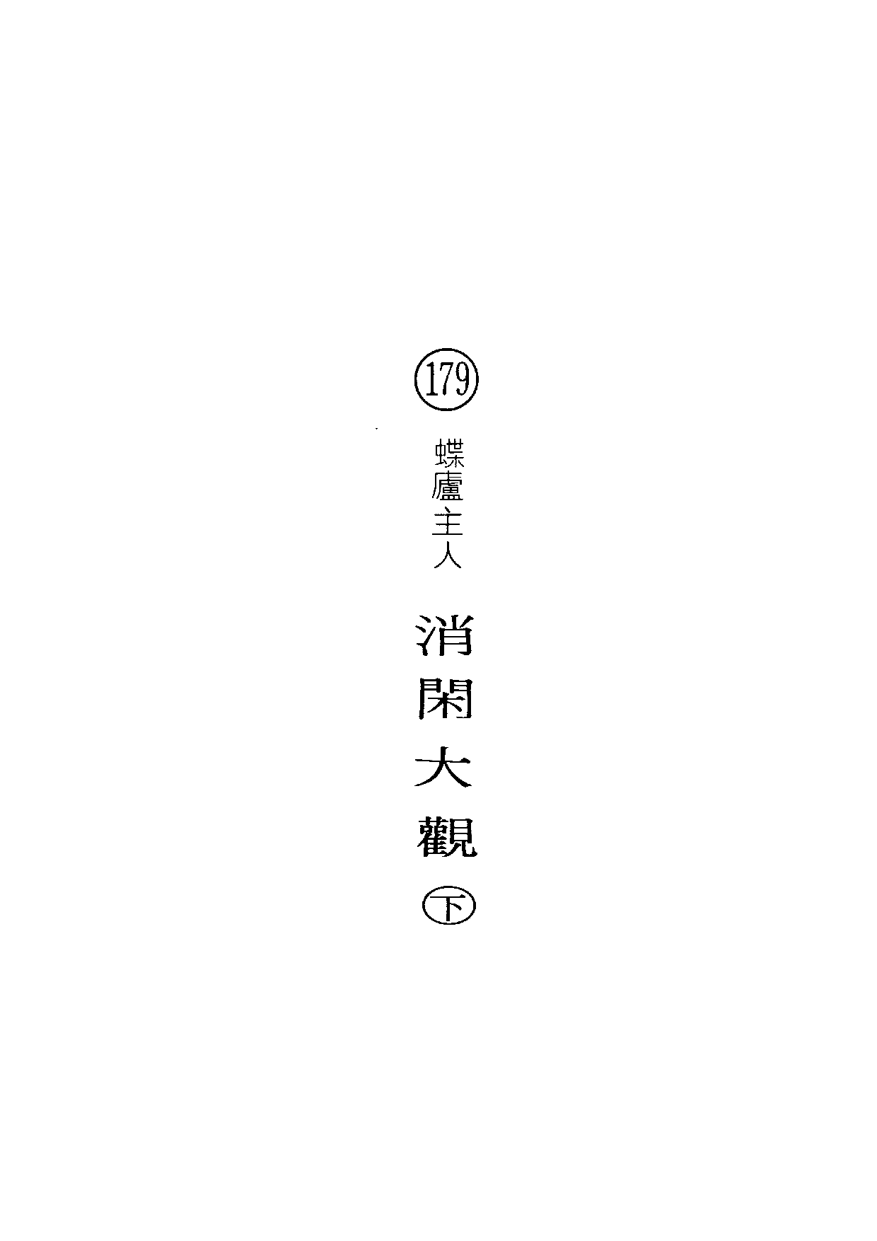 民俗丛书179 消闲大观（下）蝶庐主人.pdf 第5页
