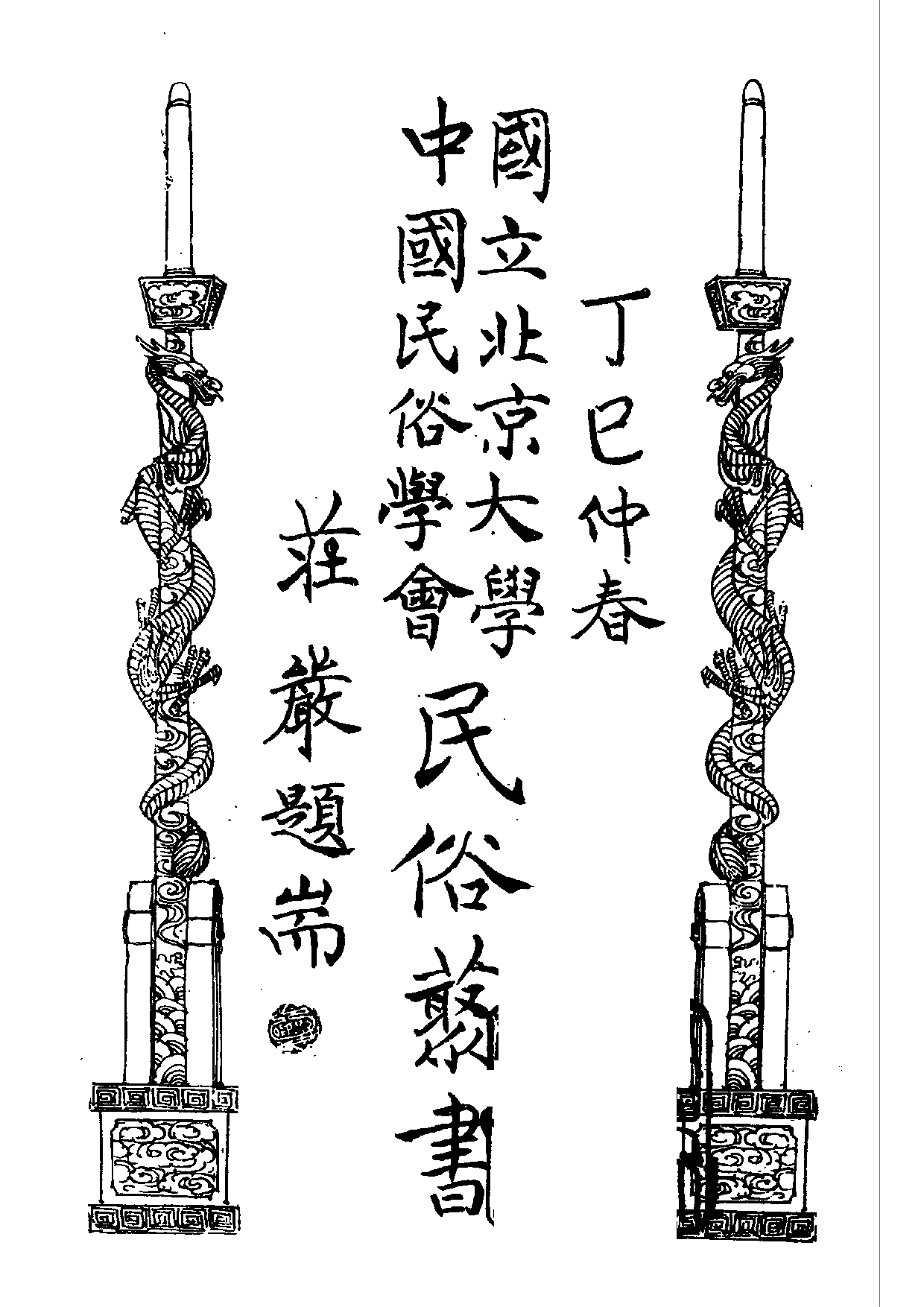 民俗丛书178 消闲大观（上）蝶庐主人.pdf 第2页