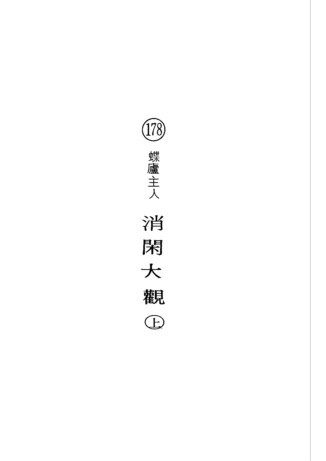民俗丛书178 消闲大观（上）蝶庐主人.pdf 第5页