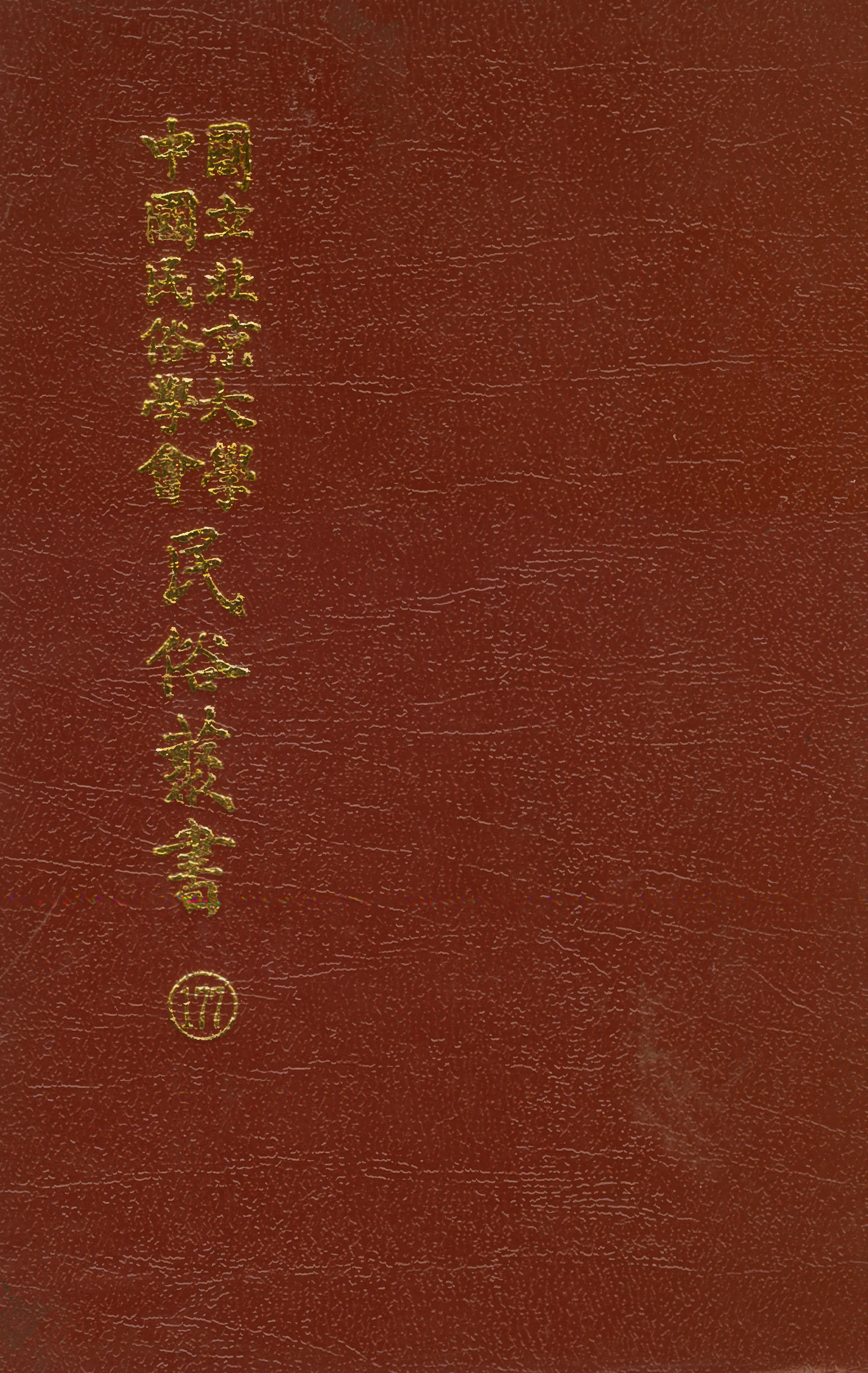 民俗丛书177 邱罔舍卡通 蔡云龙绘.pdf 第1页