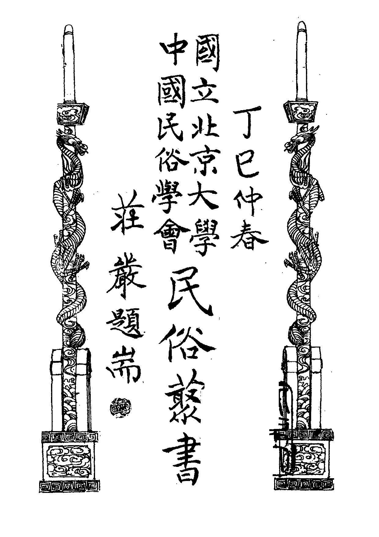 民俗丛书176 花木鸟兽集（下）吴宝芝.pdf 第2页