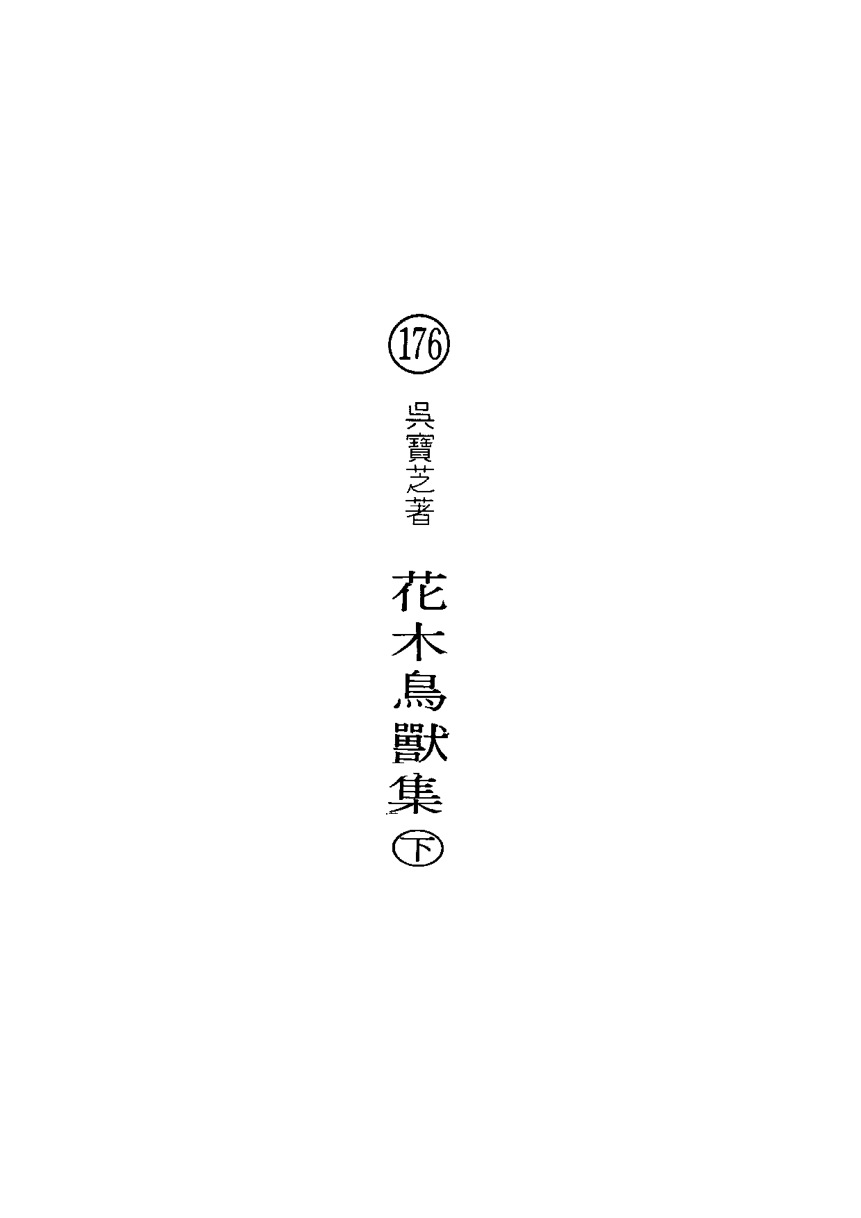民俗丛书176 花木鸟兽集（下）吴宝芝.pdf 第5页