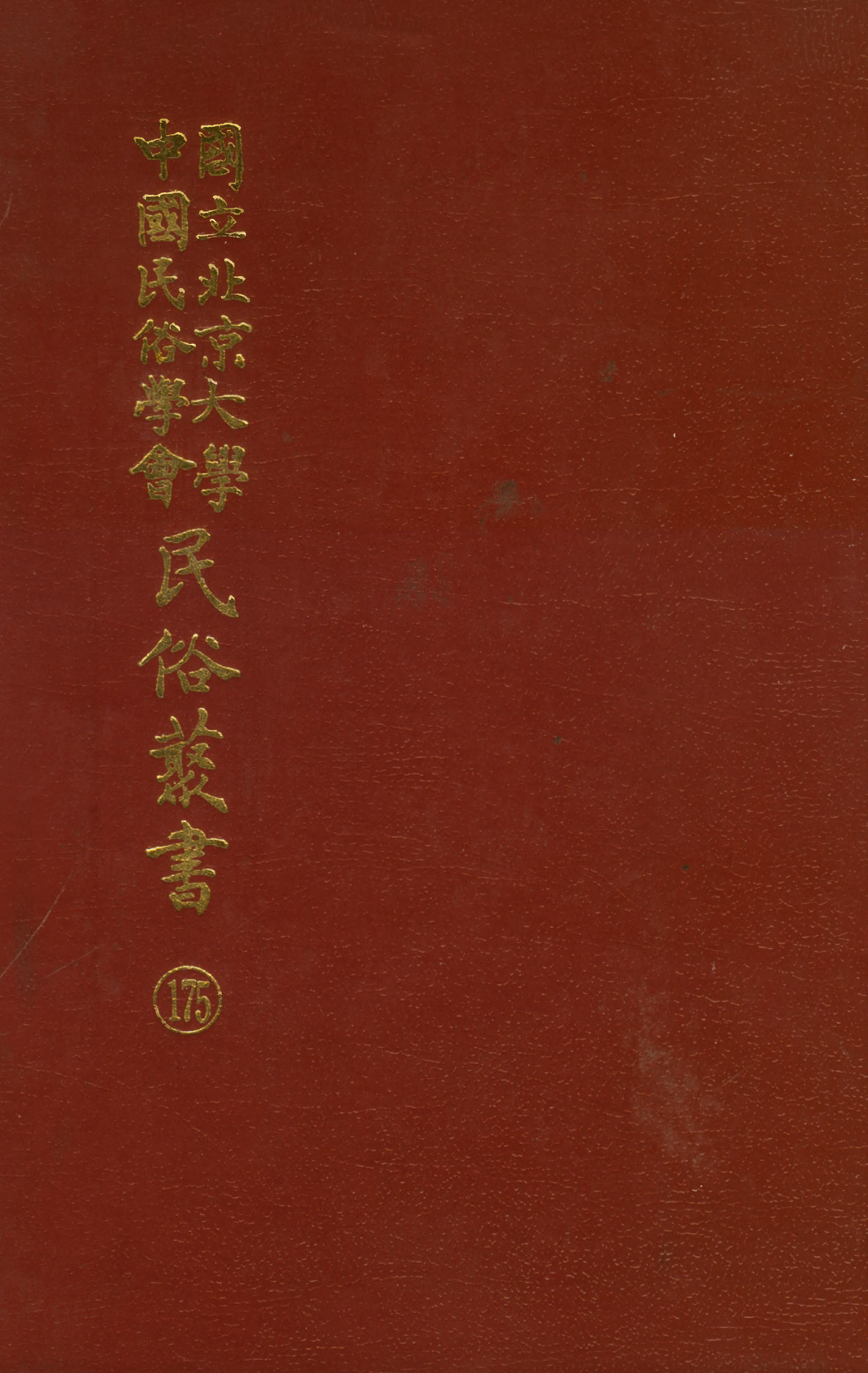 民俗丛书175 花木鸟兽集（中）吴宝芝.pdf 第1页