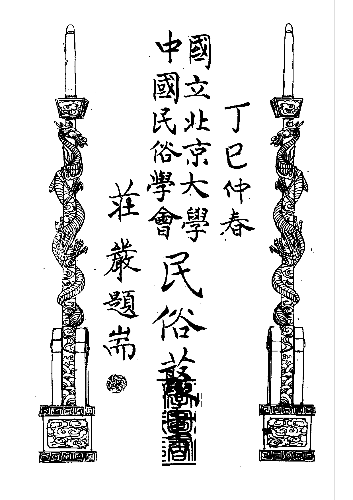 民俗丛书174 花木鸟兽集（上）吴宝芝(1).pdf 第2页