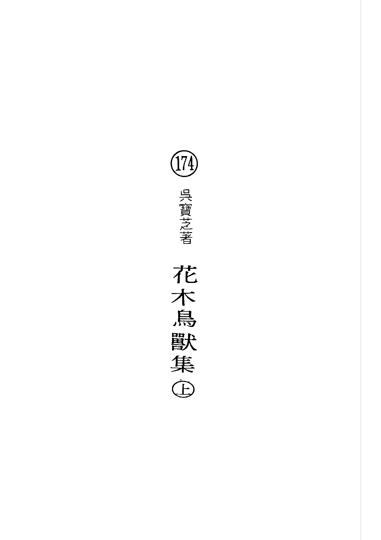 民俗丛书174 花木鸟兽集（上）吴宝芝(1).pdf 第5页