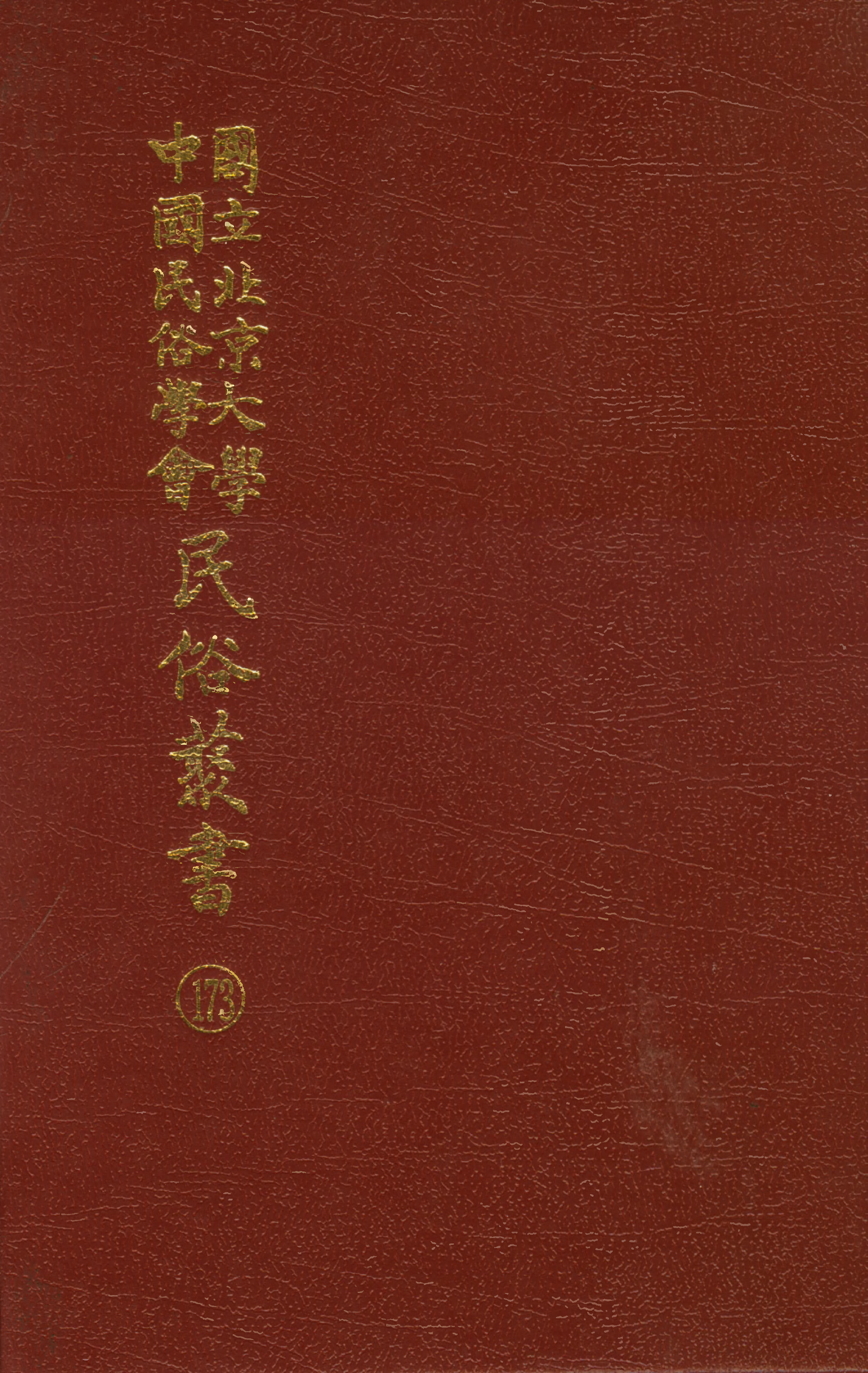 民俗丛书173 红楼梦弟子书 清.刻本.pdf 第1页