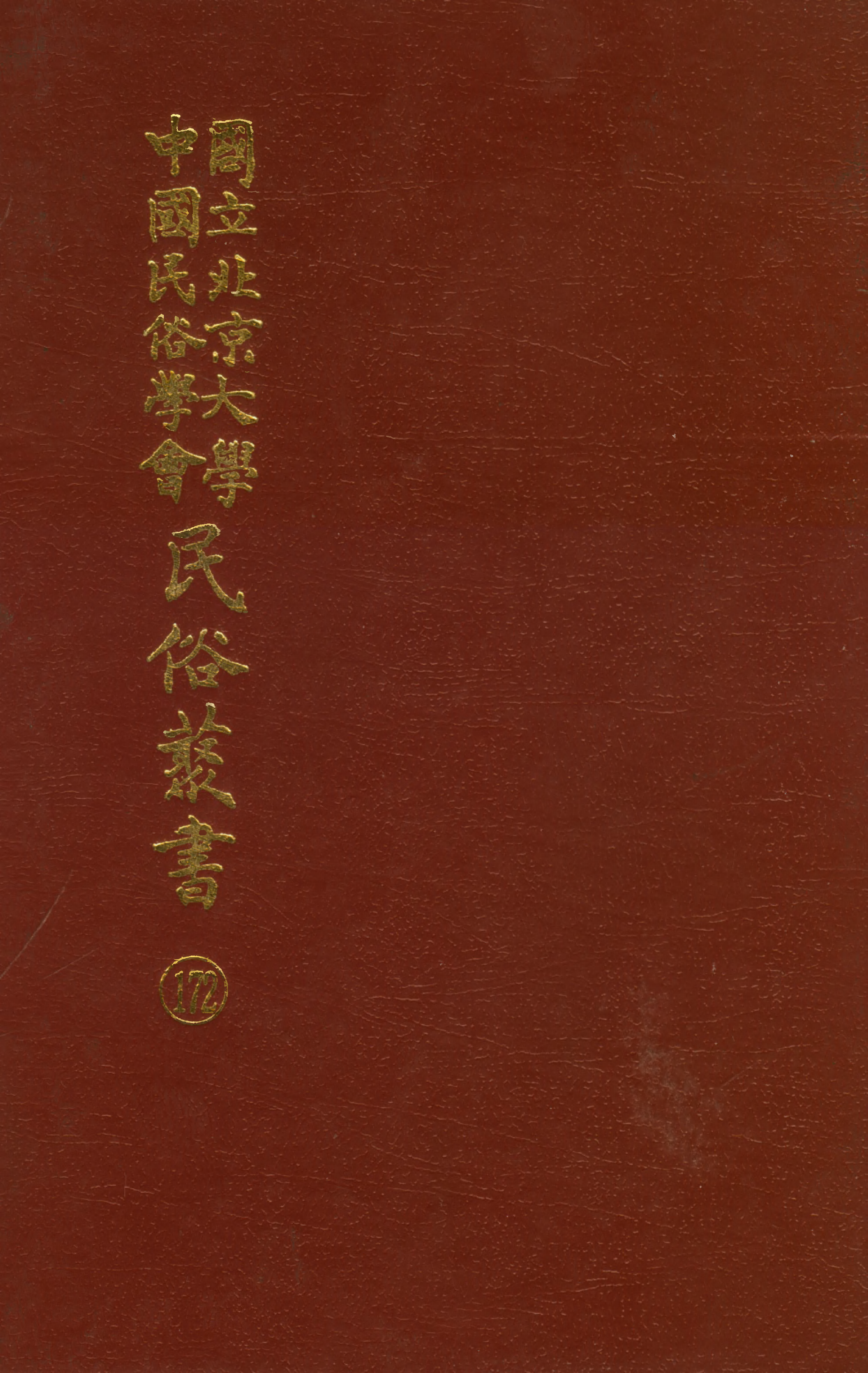 民俗丛书172 春谜大观（下）萍社同人.pdf 第1页