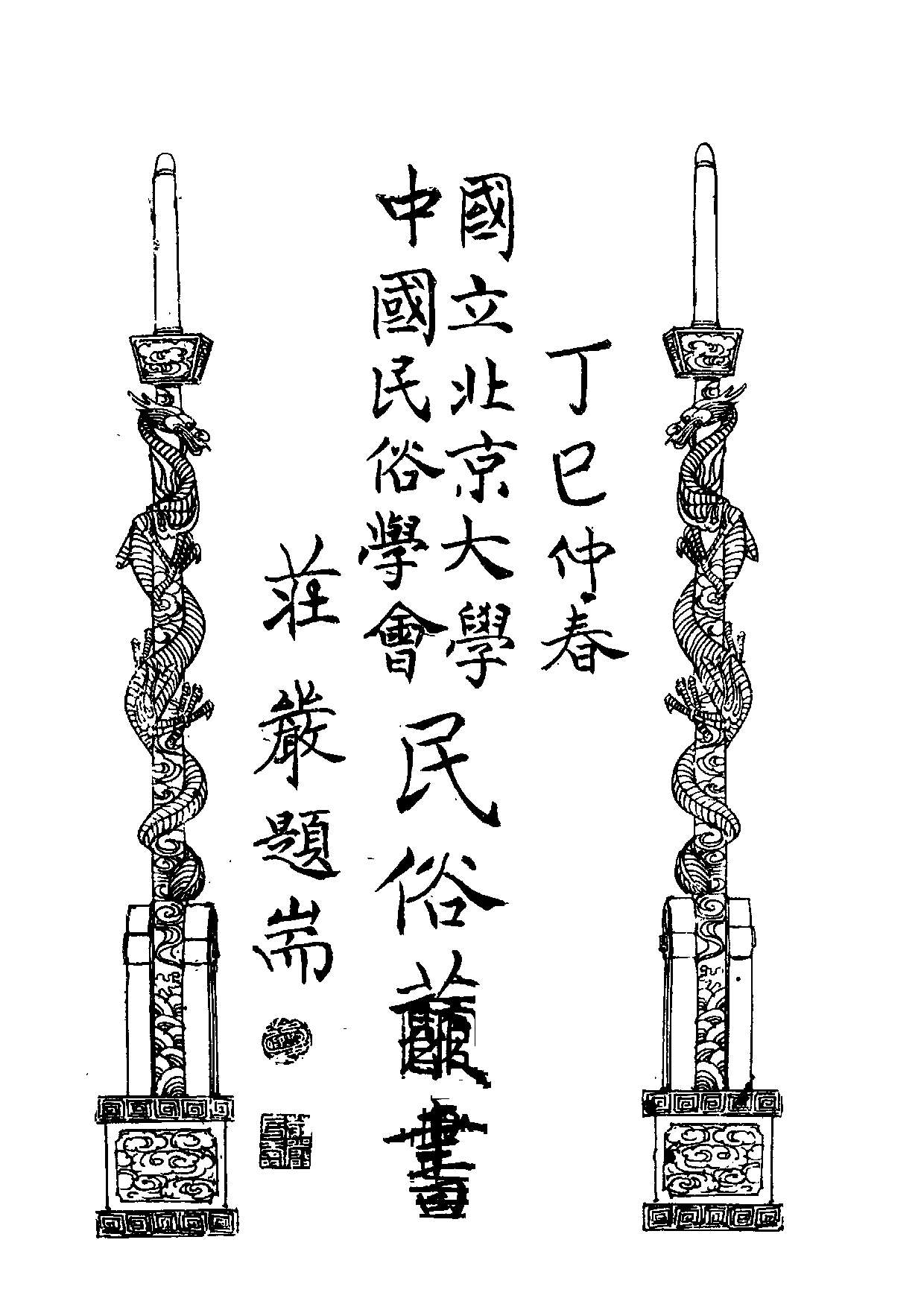 民俗丛书170 大陈纪略　孙静江.pdf 第2页