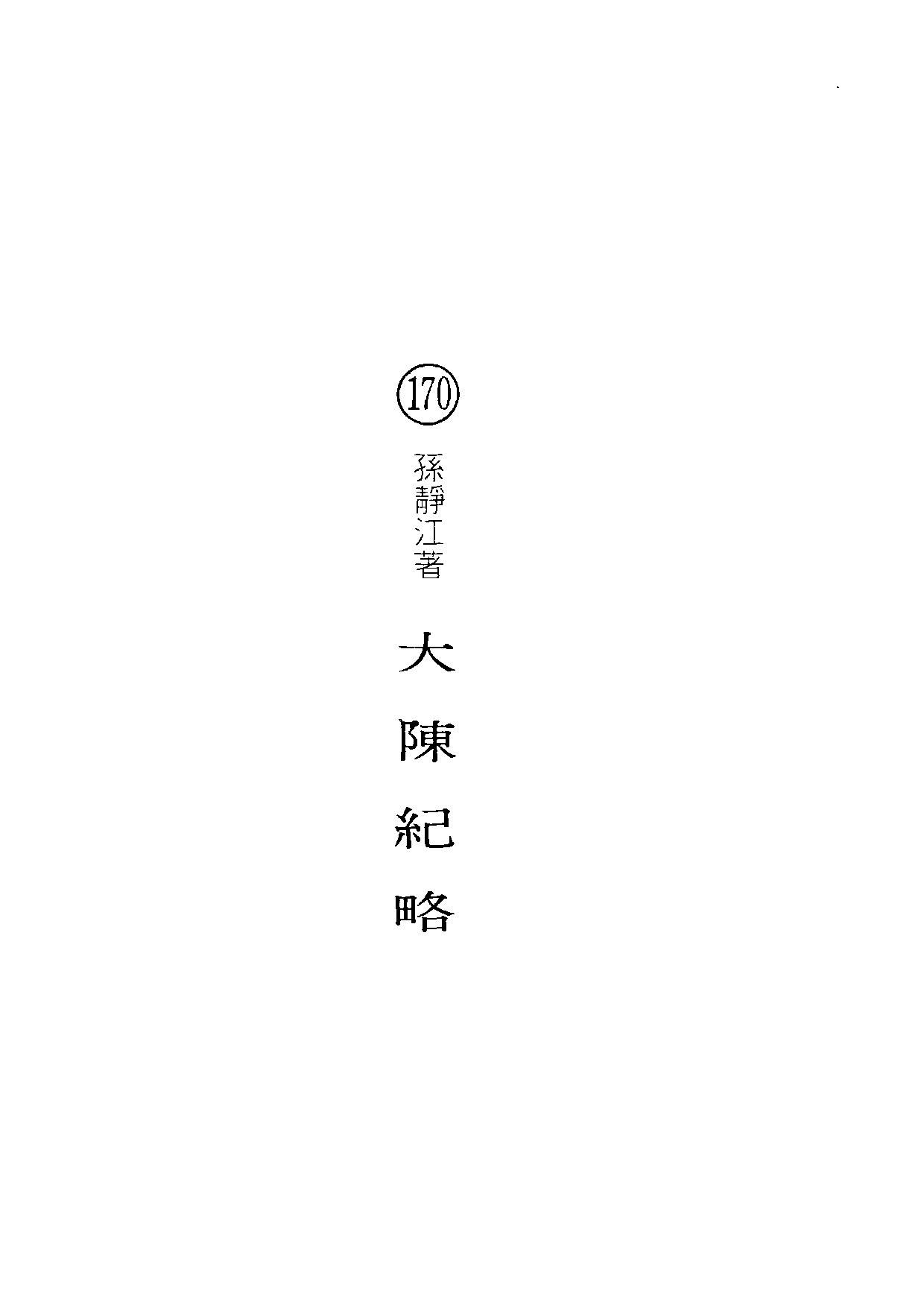 民俗丛书170 大陈纪略　孙静江.pdf 第5页
