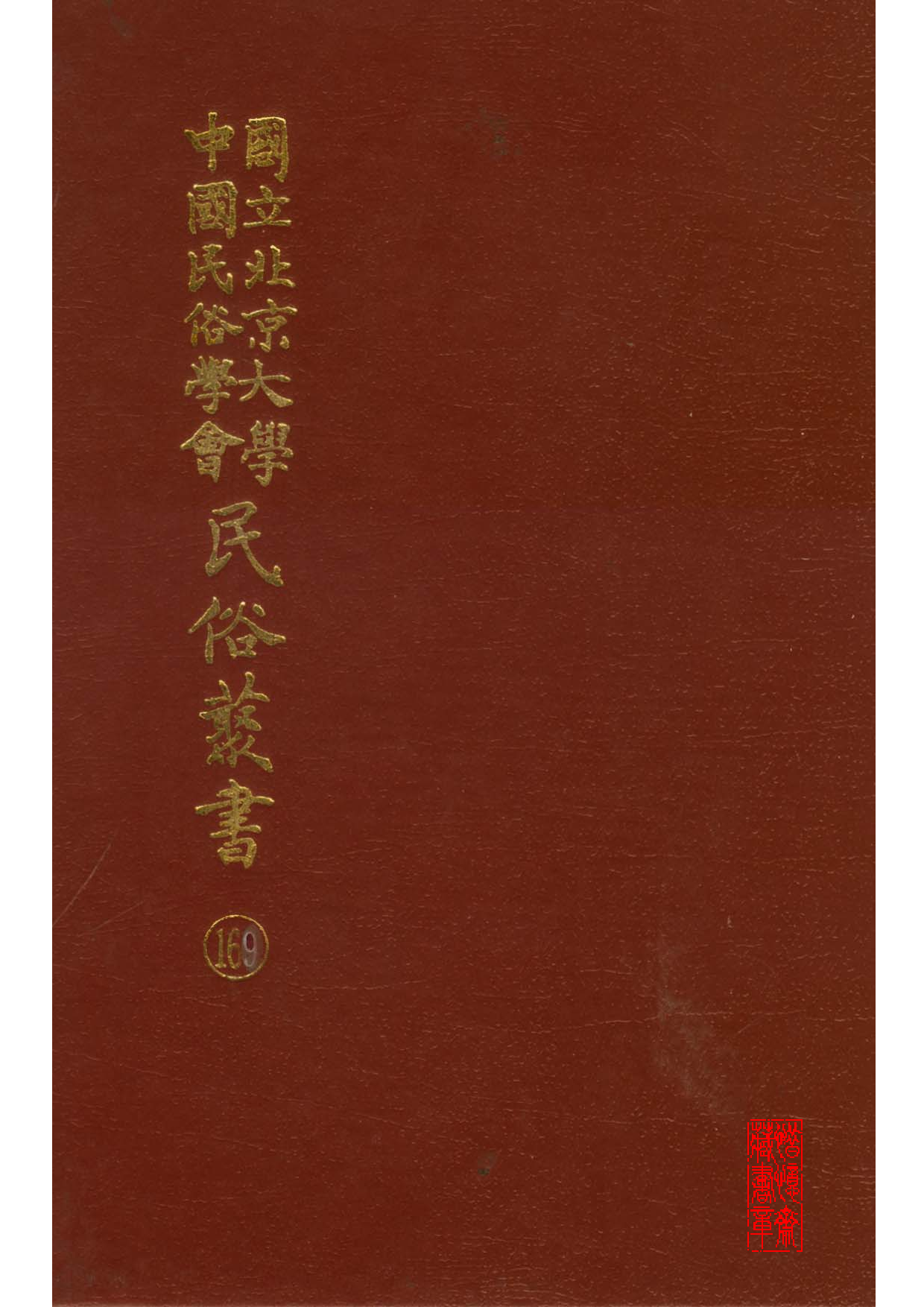 民俗丛书169 南北拳术教范　李存义.pdf 第1页