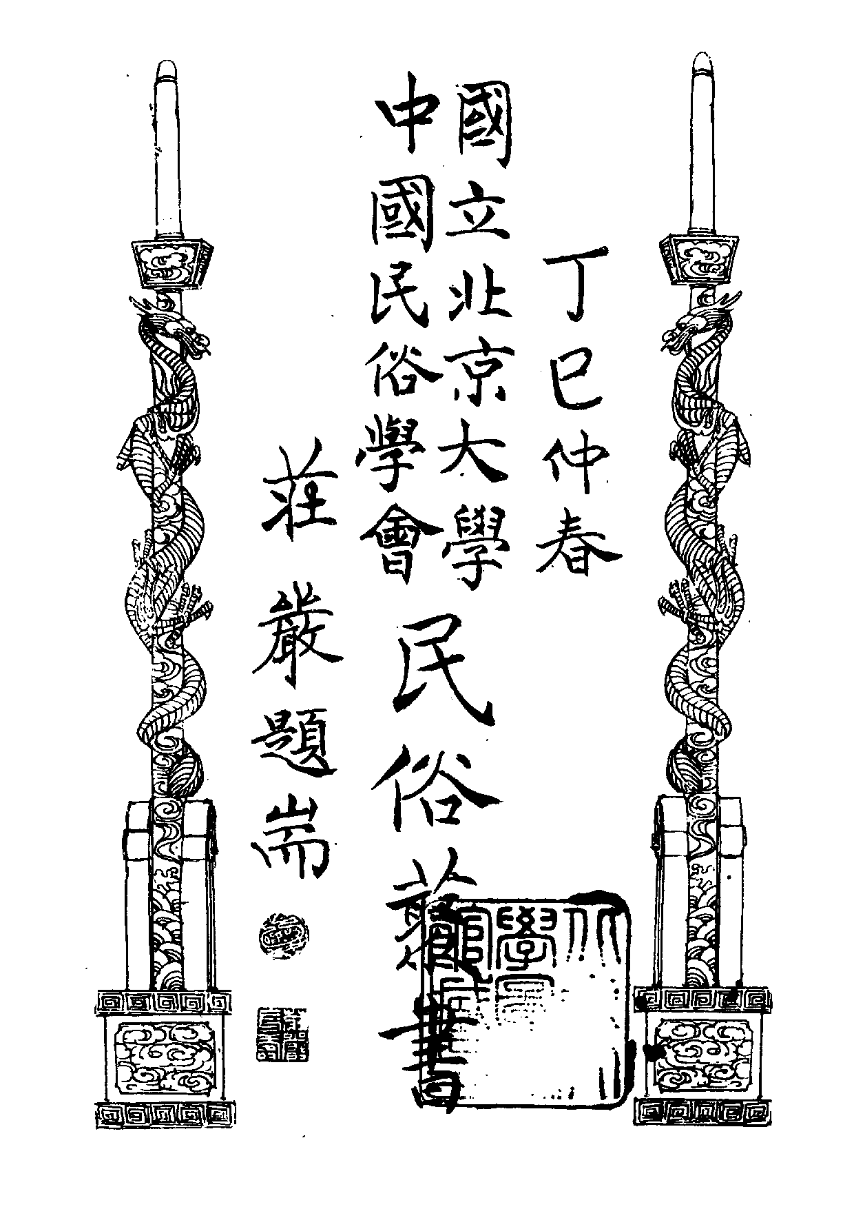 民俗丛书169 南北拳术教范　李存义.pdf 第2页