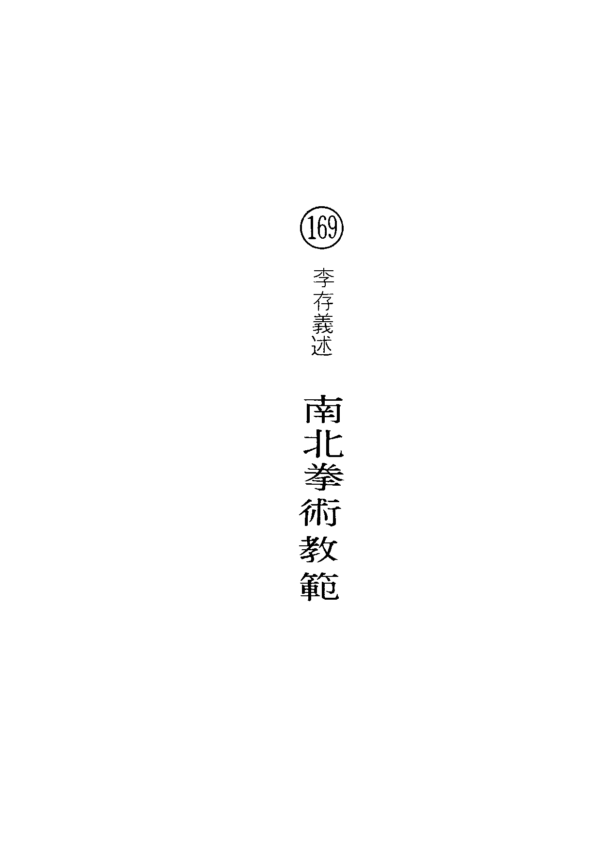 民俗丛书169 南北拳术教范　李存义.pdf 第5页