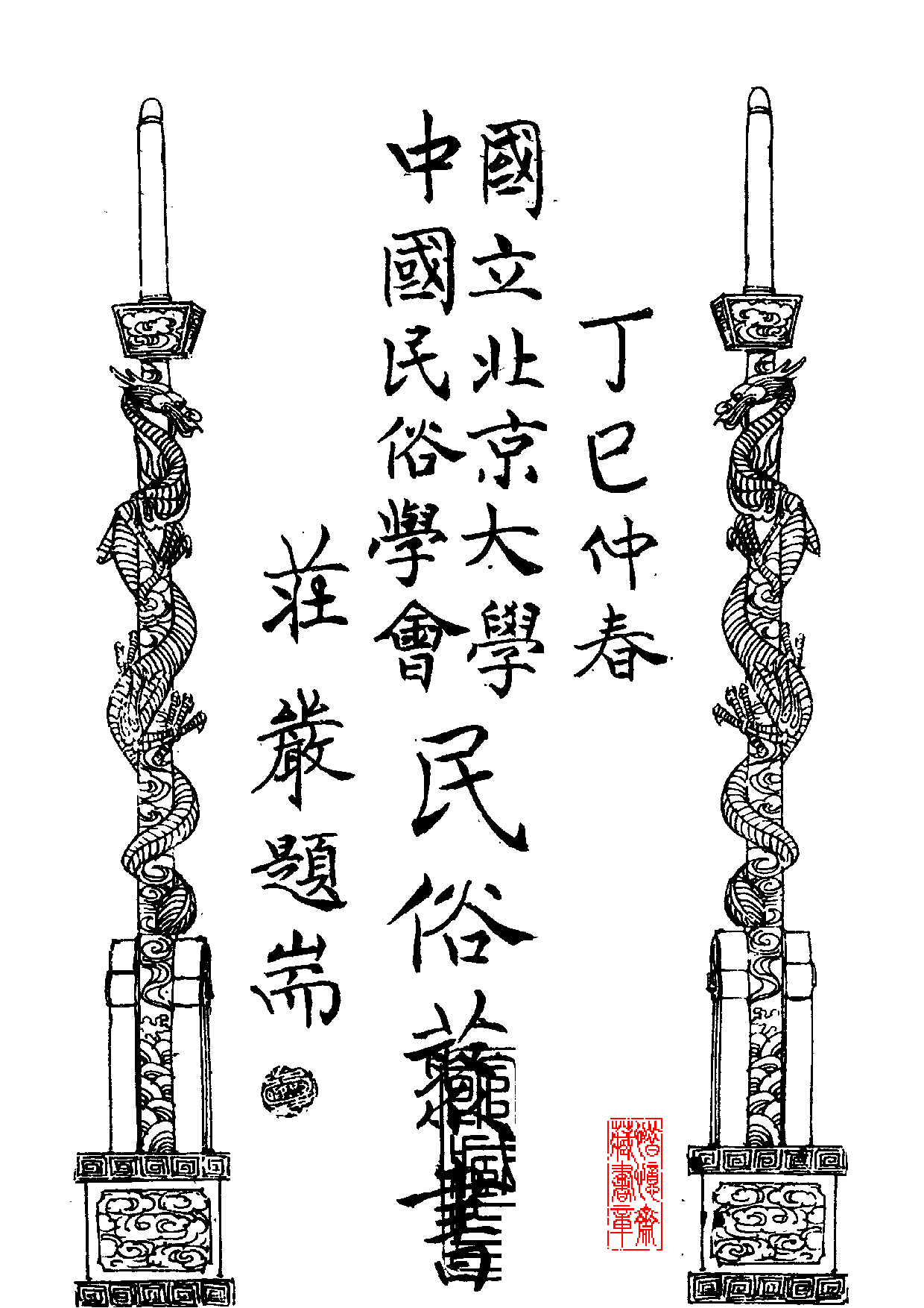 民俗丛书168 台湾地方戏调查.pdf 第1页