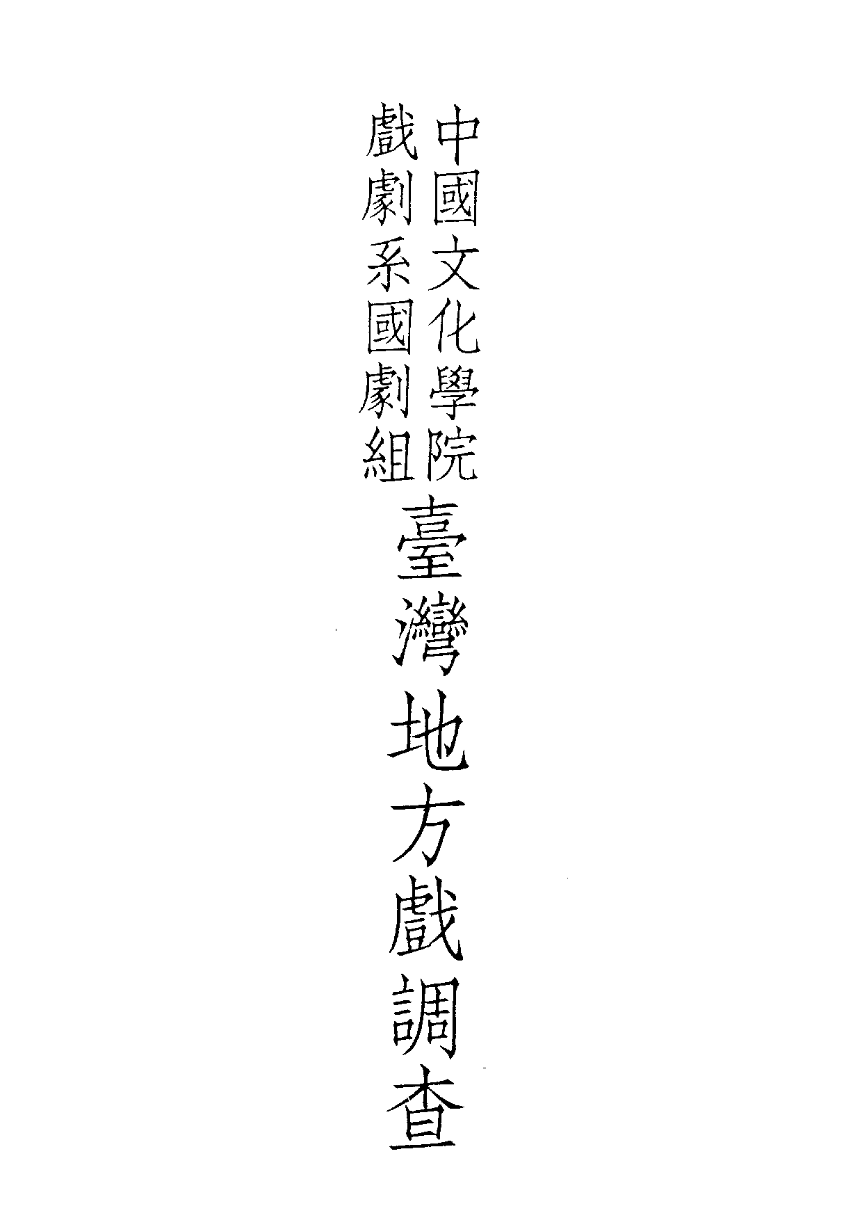 民俗丛书168 台湾地方戏调查.pdf 第4页