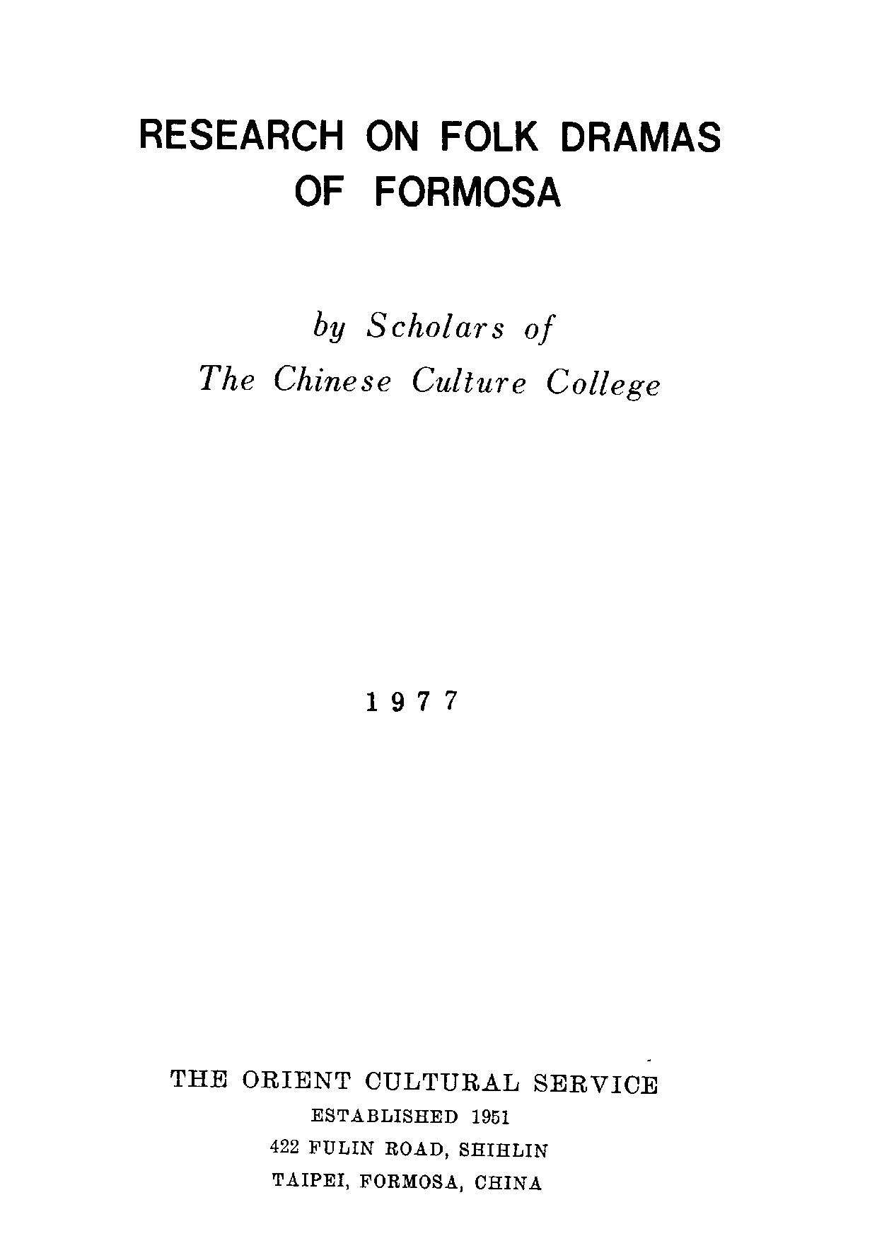 民俗丛书168 台湾地方戏调查.pdf 第5页