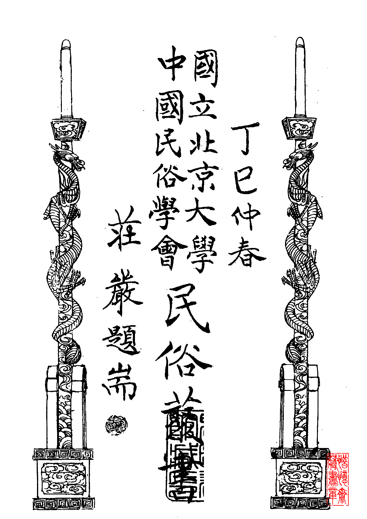 民俗丛书167 中国舞蹈史（下）何志浩.pdf 第1页