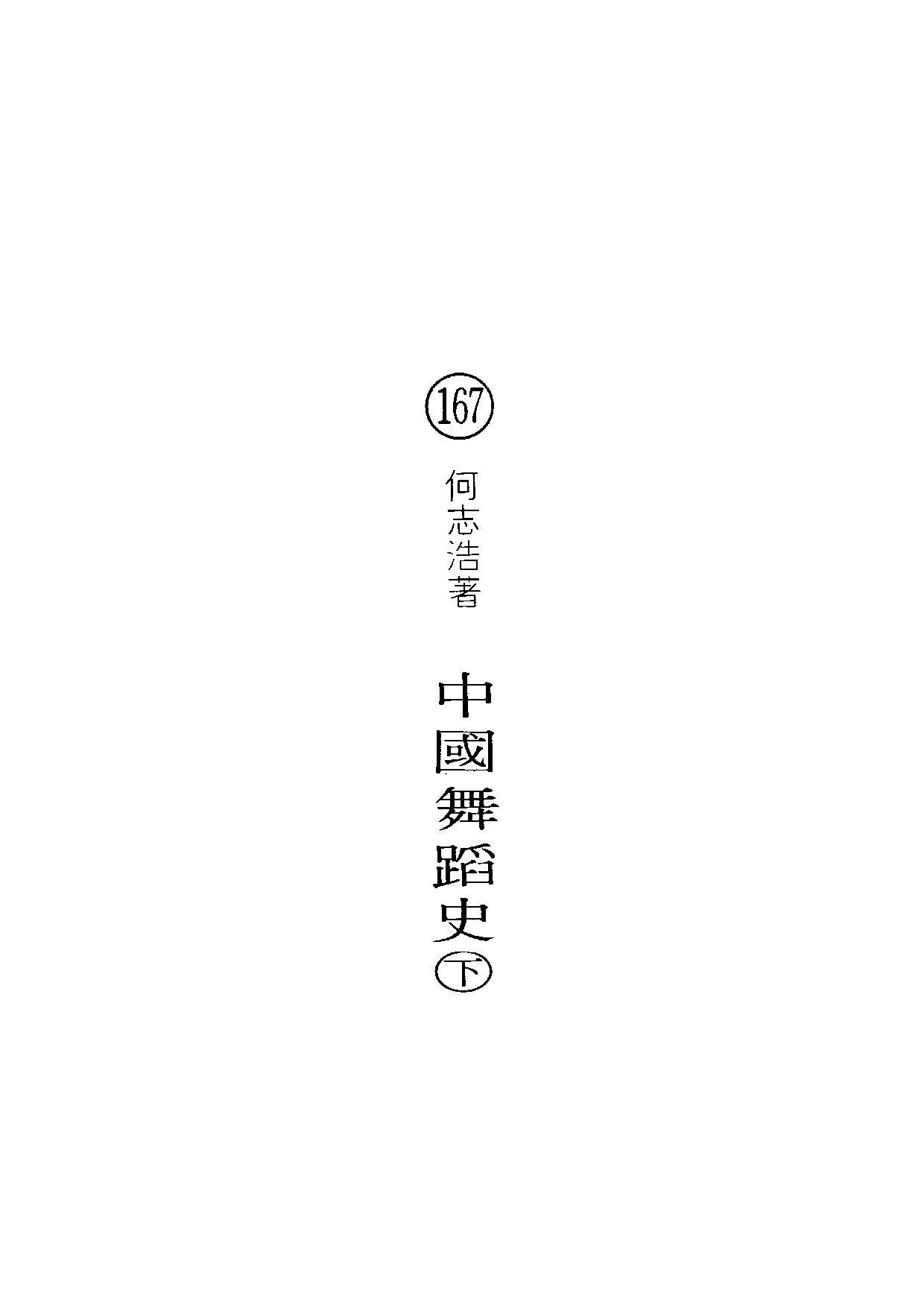 民俗丛书167 中国舞蹈史（下）何志浩.pdf 第4页
