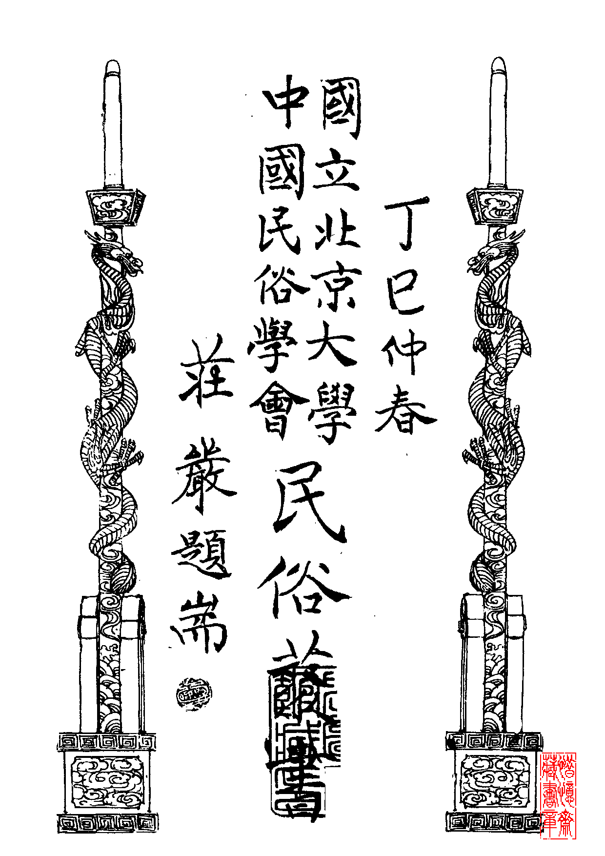 民俗丛书166 中国舞蹈史（上）何志浩.pdf 第1页