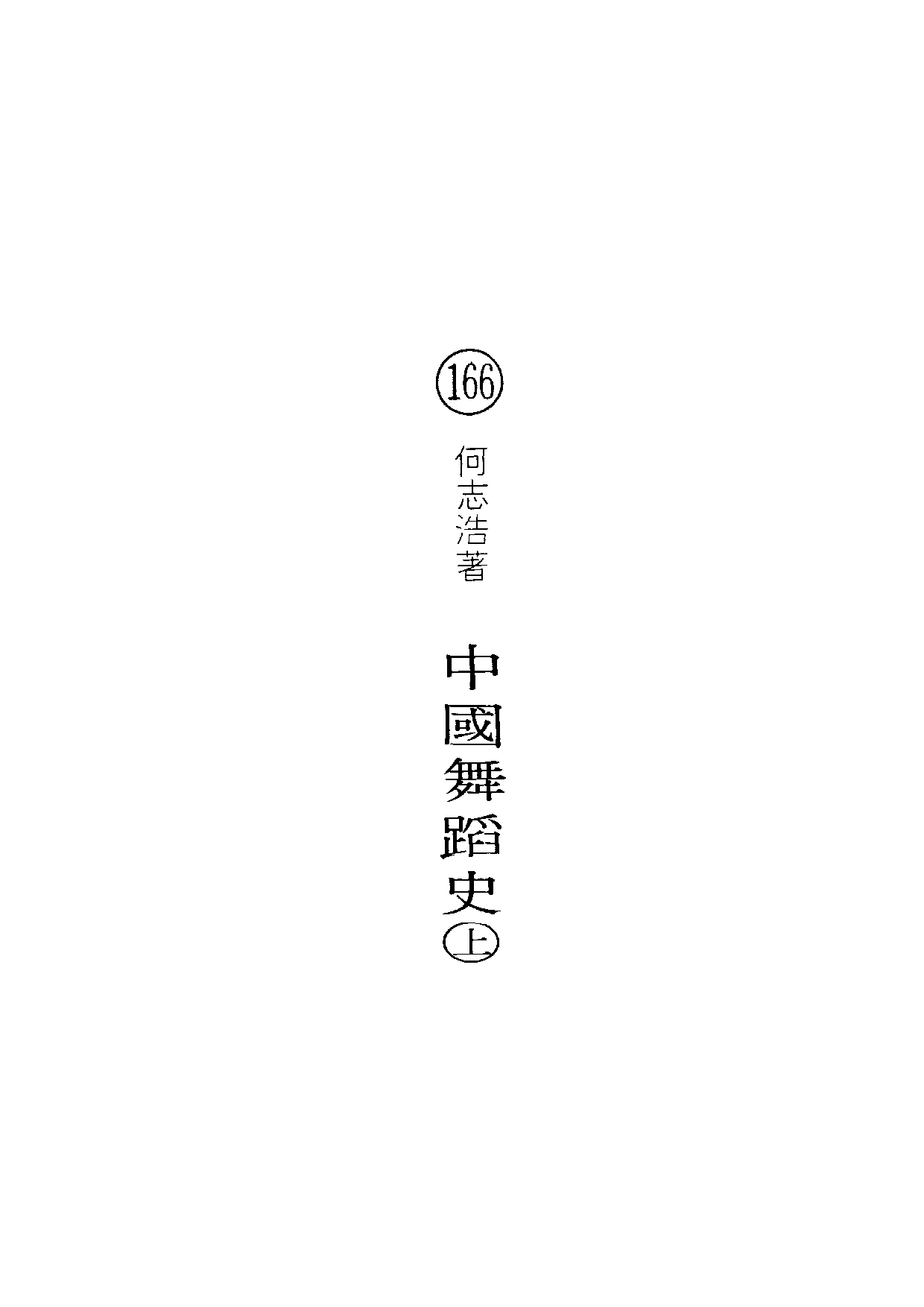 民俗丛书166 中国舞蹈史（上）何志浩.pdf 第4页