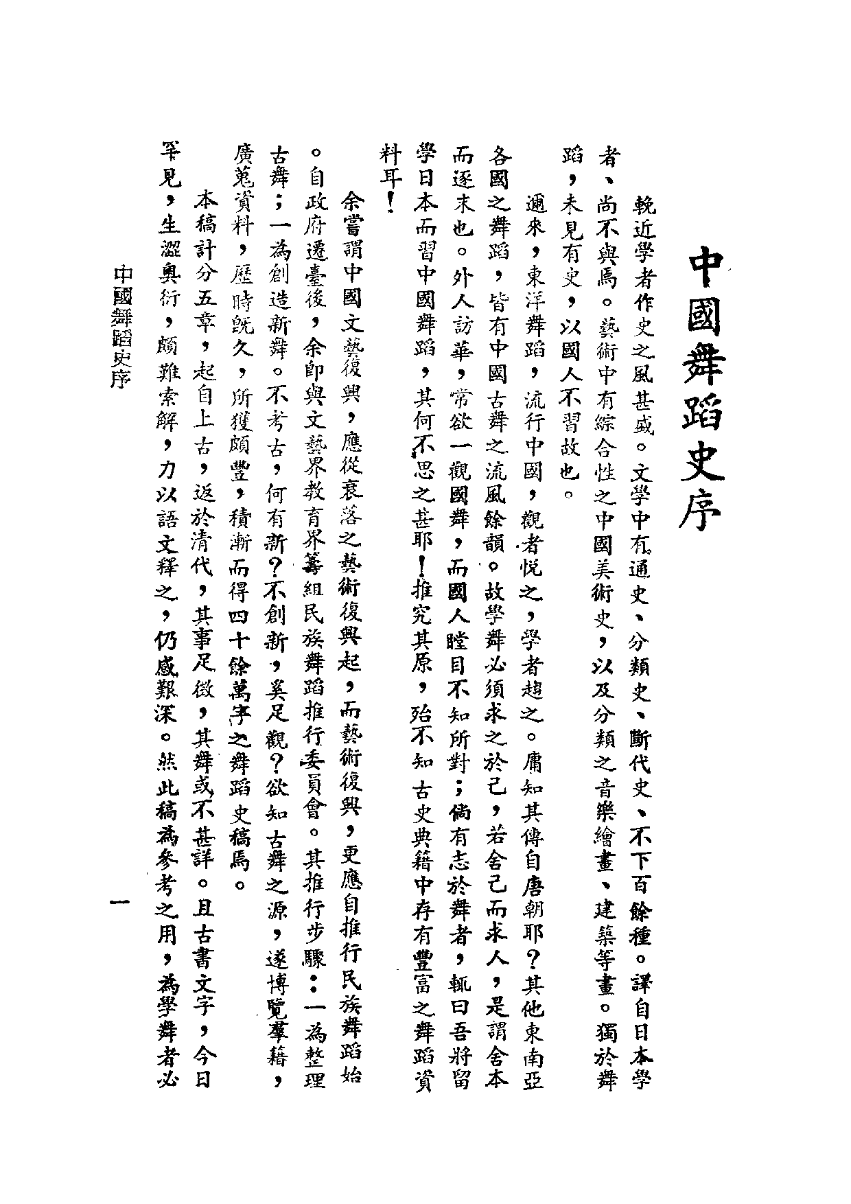 民俗丛书166 中国舞蹈史（上）何志浩.pdf 第6页