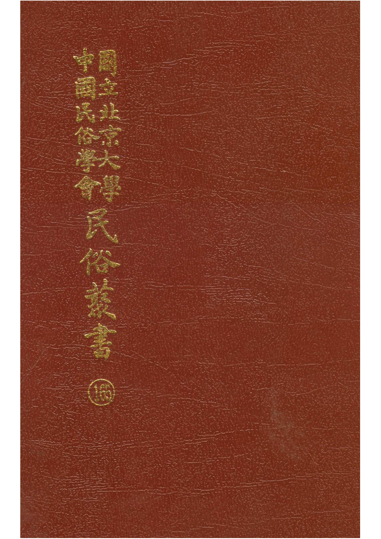民俗丛书165 讲食集 陈梦因.pdf 第1页