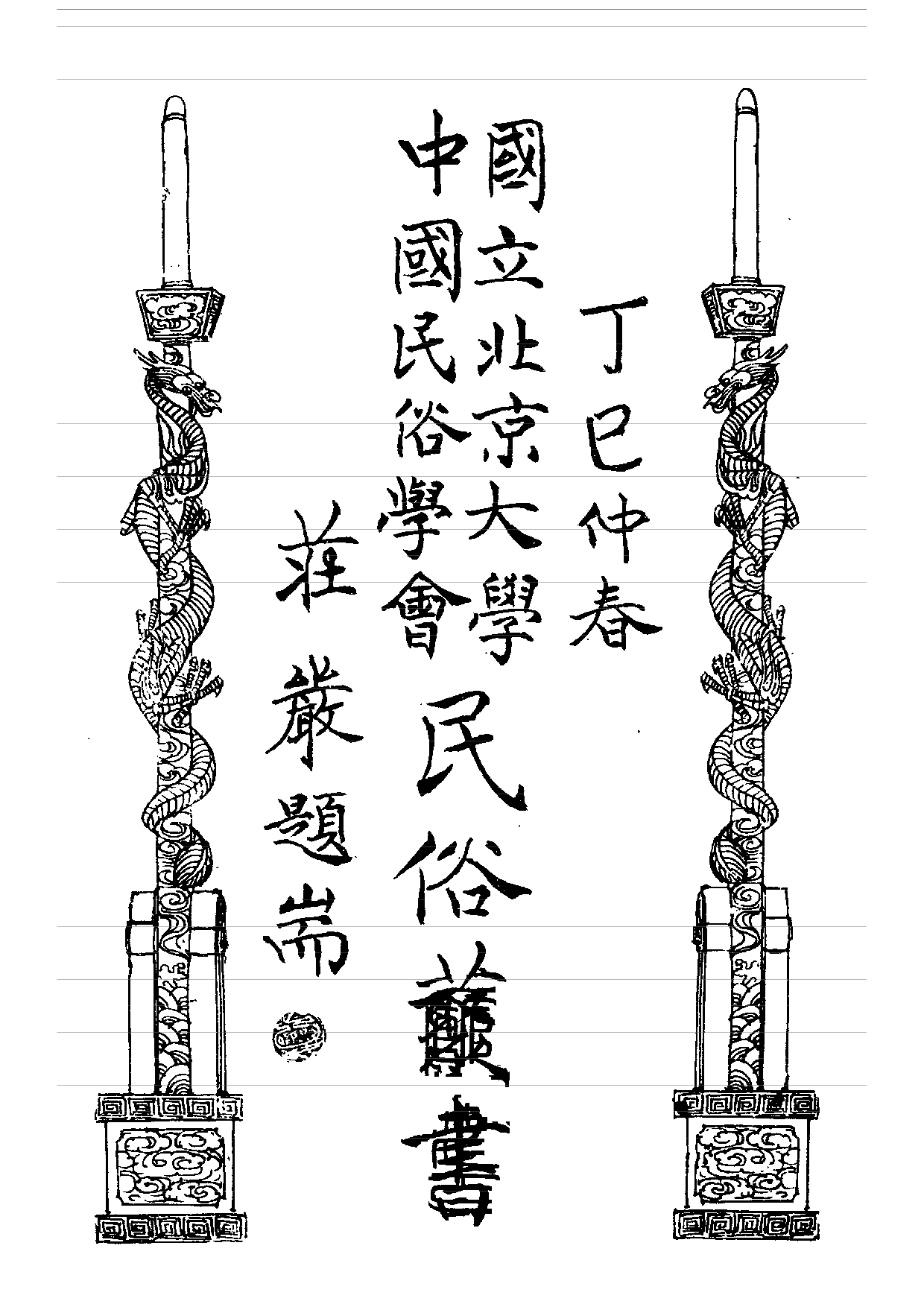 民俗丛书165 讲食集 陈梦因.pdf 第2页