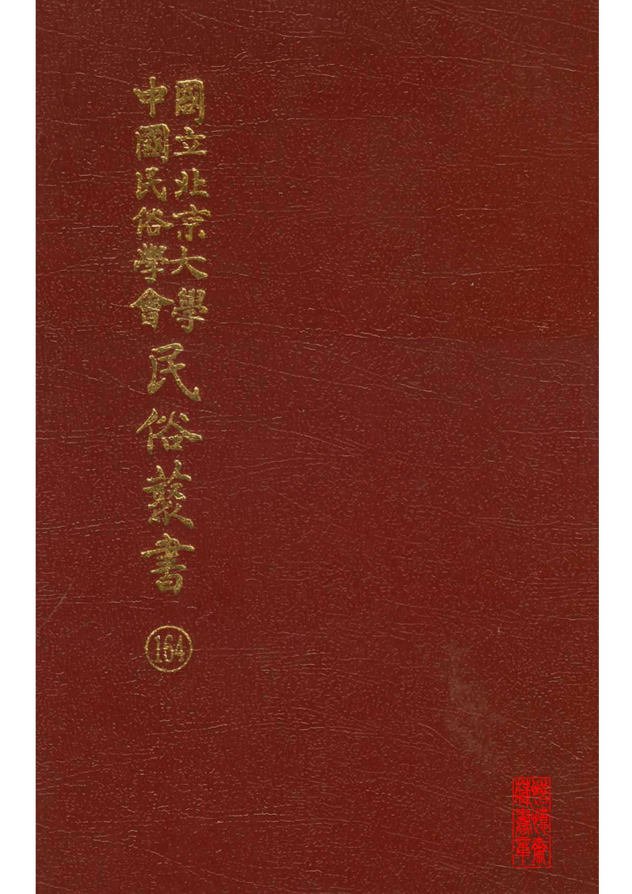 民俗丛书164 中国语音转化　戴淮清.pdf 第1页